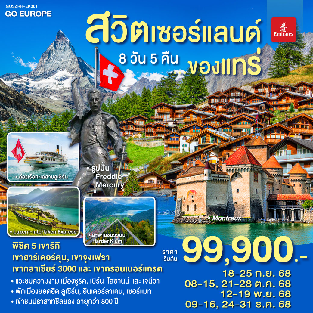 สวิตเซอร์แลนด์ ของแทร่ 8วัน 5คืน โดยสายการบิน Emirates (EK)