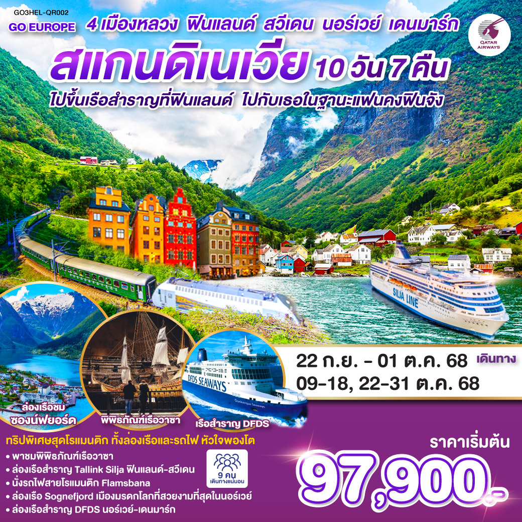 ไปขึ้นเรือสำราญที่ฟินแลนด์ ไปกับเธอในฐานะแฟนคงฟินจัง สแกนดิเนเวีย 4 เมืองหลวง ฟินแลนด์-สวีเดน-นอร์เวย์-เดนมาร์ก SCANDINAVIA 10 วัน 7 คืน โดยสายการบินการ์ต้า (QR)