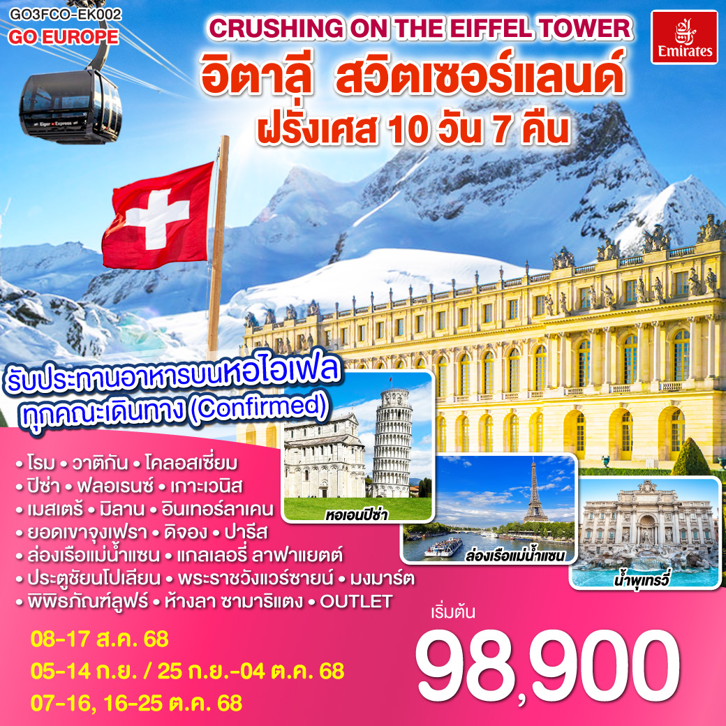 โรม | พระราชวังแวร์ซายน์ | เบิร์น| ปารีส |ลูเซิร์น |ยอดเขาจุงเฟรา | ดีจอง | เกาะเวนิส | มิลาน| เกาะเวนิส |ปิซ่า | ฟลอเรนซ์ |รับประทานอาหารบนหอไอเฟล Crushing on the Eiffel Tower อิตาลี – สวิตเซอร์แลนด์ – ฝรั่งเศส 10 วัน 7 คืน โดยสายการบิน EMIRATES (EK)