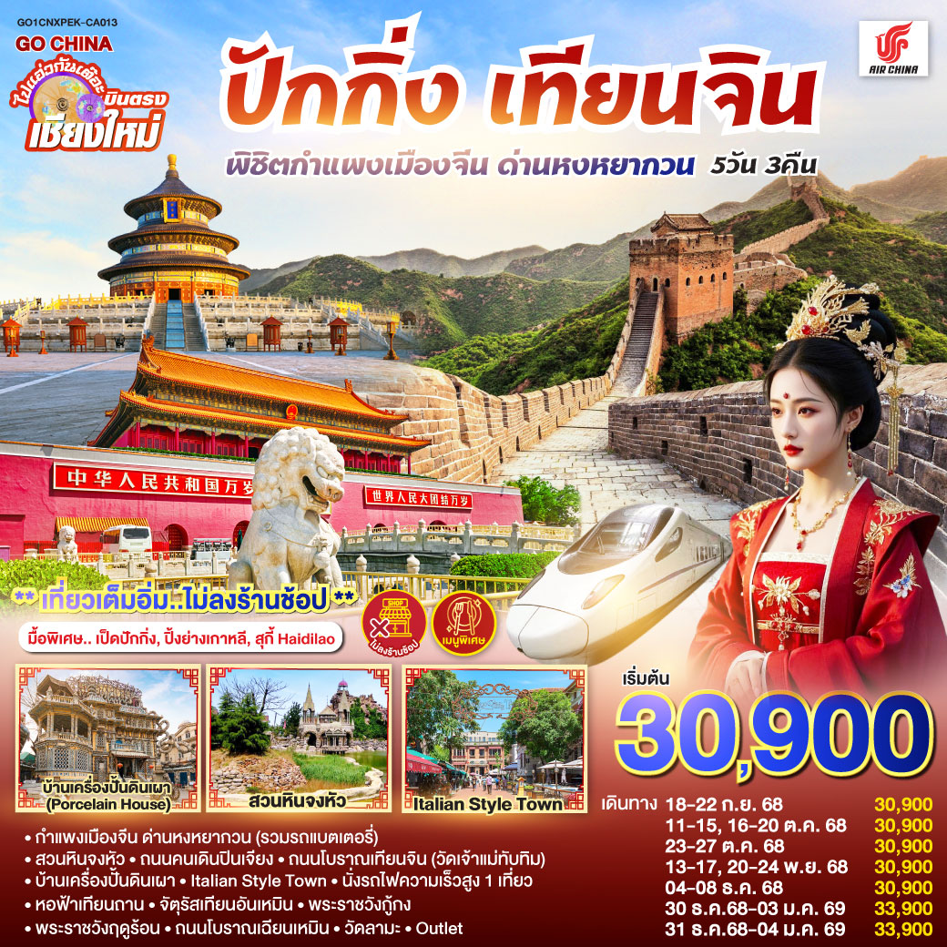 กำแพงเมืองจีน ด่านหงหยากวน (รวมรถแบตเตอรี่)|สวนหินจงหัว|ถนนคนเดินปินเจียง
|ถนนโบราณเทียนจิน(วัดเจ้าแม่ทับทิม)|บ้านเครื่องปั้นดินเผา|Italian Style Town
|นั่งรถไฟความเร็วสูง 1 เที่ยว|หอฟ้าเทียนถาน|จัตุรัสเทียนอันเหมิน|พระราชวังกู้กง
|พระราชวังฤดูร้อน|ถนนโบราณเฉียนเหมิน|วัดลามะ| ไท่กู่หลี+ซานหลี่ถุน บินตรง..เชียงใหม่ ปักกิ่ง – เทียนจิน 5 วัน 3 คืน พิชิตกำแพงเมืองจีน ด่านหงหยากวน (นั่งรถไฟความเร็วสูง 1 เที่ยว) โดยสายการบิน AIR CHINA (CA) ** เที่ยวเต็มอิ่ม..ไม่ลงร้านช้อป**