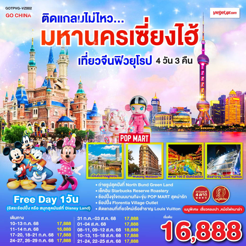 ติดแกลมไม่ไหว...เที่ยวมหานครเซี่ยงไฮ้ 4วัน 3คืน   โดยสายการบิน VietJet Air (VZ)