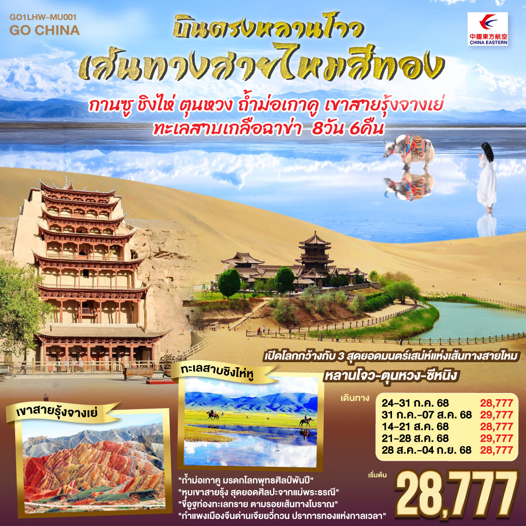 สู่เส้นทางวัฒนธรรมหลานโจวแดนไกล | เทียนทีซาน ถ้ำพุทธะบรรเจิดไสว สืบศรัทธาไม่สิ้นสาย | วัดพระใหญ่จางเย่คู่ฟ้าดิน ยิ่งใหญ่เกรียงไกร | ท่องหุบเขาสายรุ้งจางเย่ สีสันพิไลเกินใจฝัน | เจียยี่กวน ปราการแห่งกาลเวลา ค้ำฟ้าดั่งตำนาน | ประติมากรรมทารกสวรรค์ พระพักตร์จักรพรรดิหาญ | ตุนหวง เนินทรายครวญ สระพระจันทร์ ละลานตาสะท้านใจ | ถ้ำม่อเกาคู ศิลป์พุทธล้ำค่า งามสง่าเหนือกาลสมัย | ล่องสู่ซีหนิง แวะเยือนหมู่บ้านทิเบต ผสานใจ | ทะเลเกลือฉาข่าขาวโพลน สดใสล้อมไอฝัน | ชิงไห่หู สายน้ำเวิ้งว้าง สะท้อนฟ้าคราม | ไนท์มาร์เก็ตซีหนิงคึกคัก เย้าแสงไฟคืนวัน | หลานโจว อนุสาวรีย์แม่แห่งสายน้ำ เหลืองเรืองงามนิรันดร์ | ปิดม่านการเดินทางในแดนฟ้า อิ่มเอมหัวใจมั่นนิรันดร์กาล บินตรงหลานโจว เส้นทางสายไหมสีทอง กานซู ชิงไห่ ตุนหวง ถ้ำม่อเกาคู เขาสายรุ้งจางเย่ ทะเลสาบเกลือฉาข่า 8 วัน 6 คืน โดยการบิน ไชน่า อีสเทิร์น (MU)