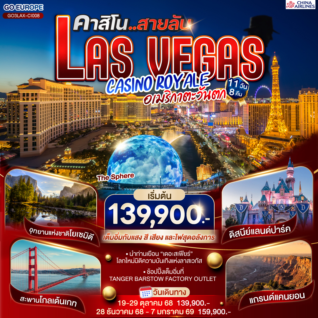 คาสิโนสายลับ LAS VEGAS CASINO ROYALE  อเมริกาตะวันตก 11 วัน 8 คืน โดยสายการบิน CHINA AIRLINES (CI)