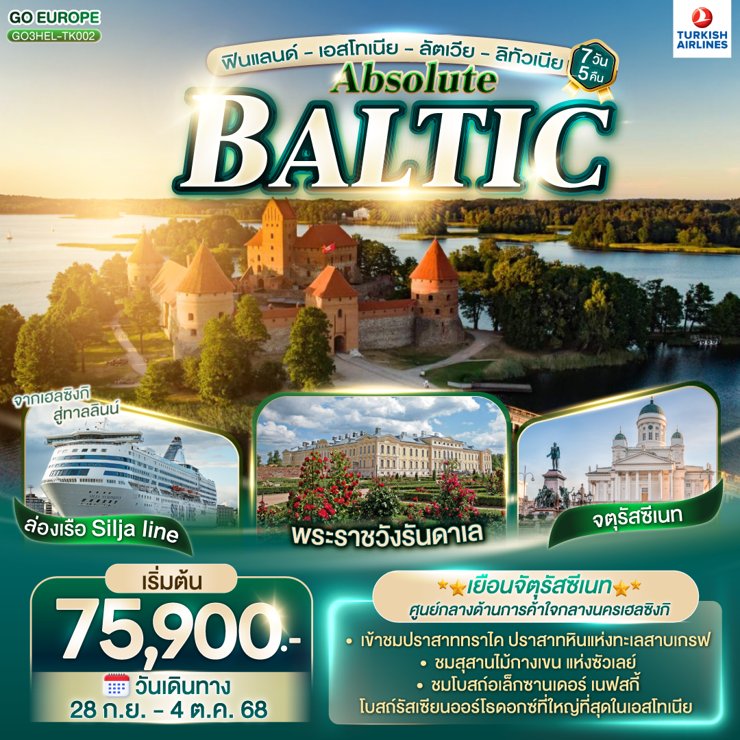 ABSOLUTE BALTIC ฟินแลนด์ - เอสโทเนีย - ลัตเวีย - ลิทัวเนีย 7 วัน 5 คืน โดยสายการบิน TURKISH (TK)
