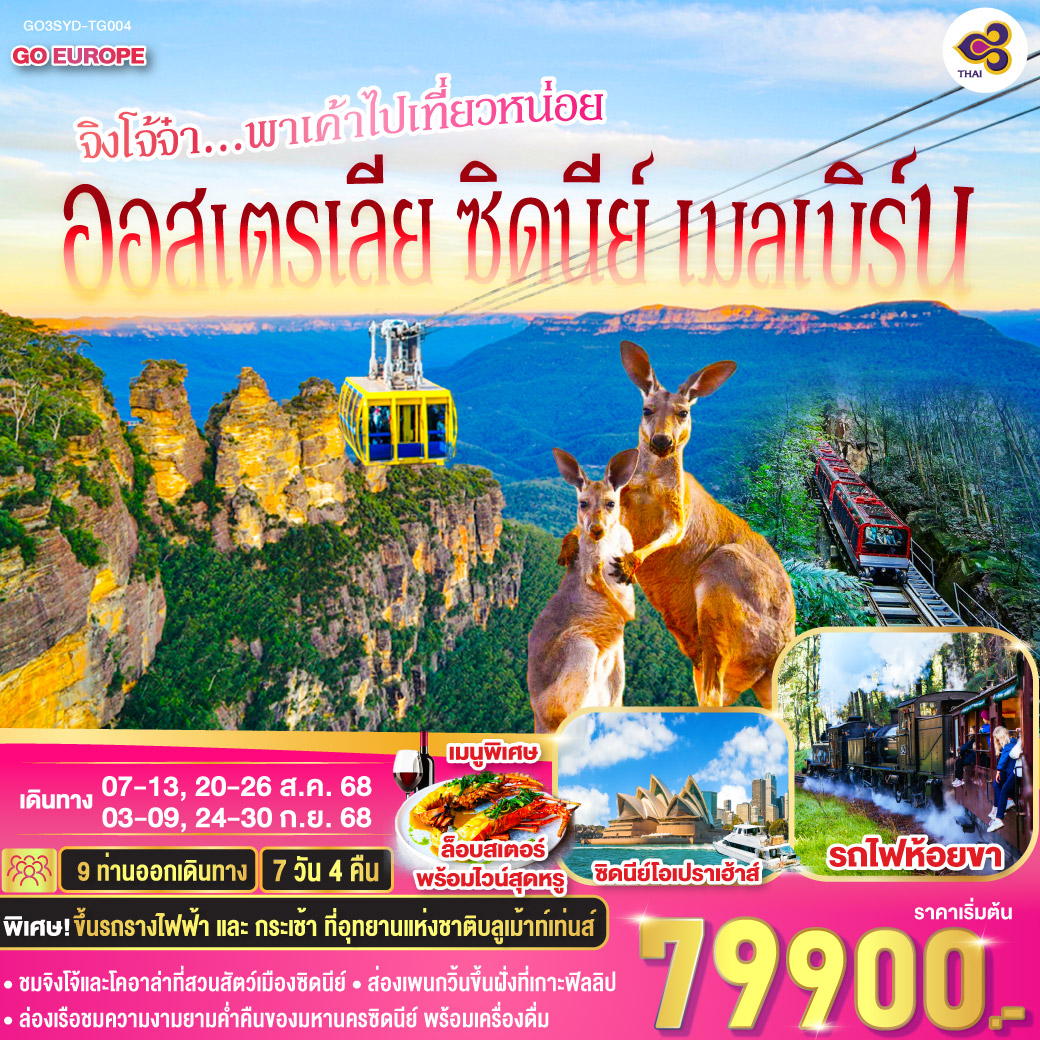 ออสเตรเลีย  ซิดนีย์ เมลเบิร์น จิงโจ้จ๋า...พาเค้าไปเที่ยวหน่อย 7 วัน 4 คืน โดยสายการบินไทย (TG)