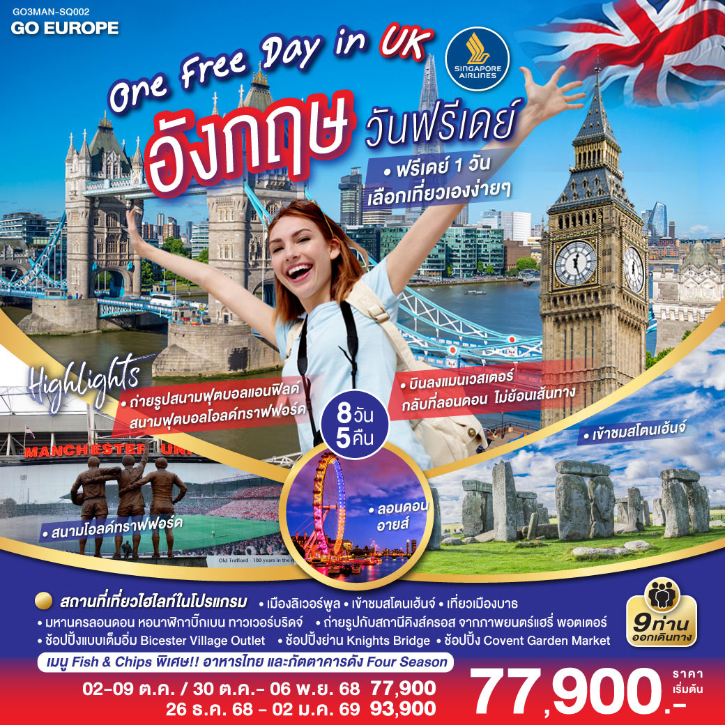 ONE FREE DAY in UK อังกฤษ วันฟรีเดย์ 8 วัน 5 คืน โดยสายการบิน Singapore Airlines