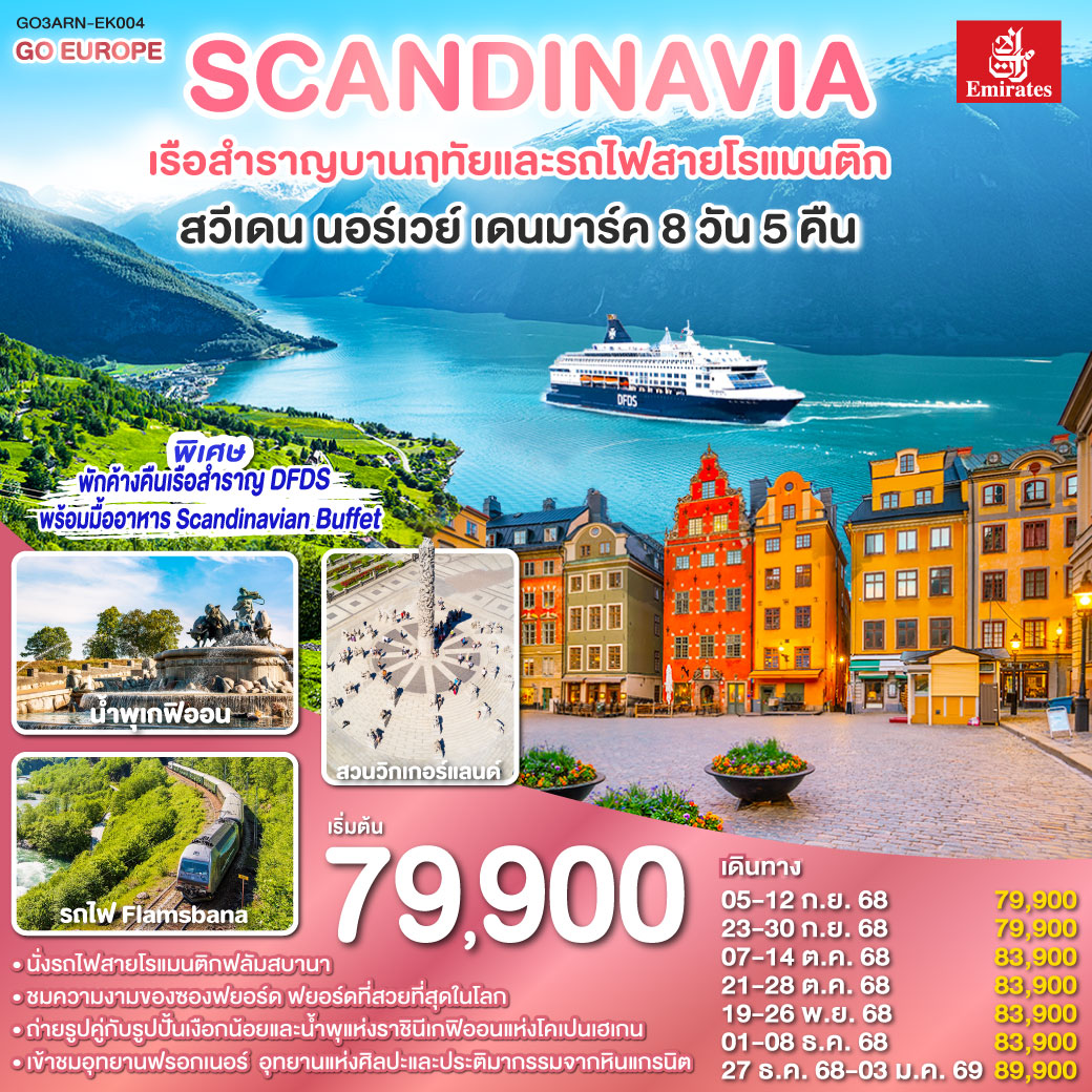 SCANDINAVIA - สแกนดิเนเวีย เรือสำราญบานฤทัยและรถไฟสายโรแมนติก สวีเดน - นอร์เวย์ - เดนมาร์ค 8 วัน 5 คืน โดยสายการบิน Emirates (EK)