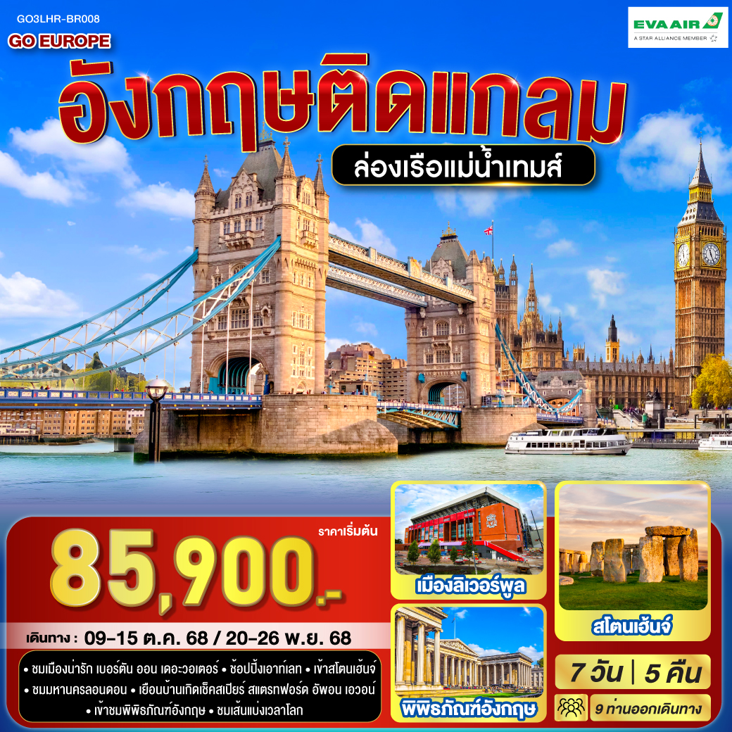 ลอนดอน – เบอร์ตัน ออน เดอะวอเตอร์ - ลิเวอร์พูล - ถ่ายรูปและช้อปปิ้งแอนฟิลด์ - ถ่ายรูปกับมหาวิหารลิเวอร์พูล - รูปปั้นวงเดอะบีทเทิลส์ - แมนเชสเตอร์ – สแตรทฟอร์ด อัพอน เอวอน - ถ่ายรูปบ้านของวิลเลี่ยมเช็คสเปียร์ – ช้อปปิ้ง Bicester Village Outlet - บริสทอล - บาธ -มหาวิหารแห่งเมืองบาธ - สโตนเฮ้นจ์ เสาหินยักษ์ - ลอนดอน – มหาวิหารเวสต์มินสเตอร์ – หอนาฬิกาบิ๊กเบน - สะพานหอคอย – หอคอยลอนดอน – พระราชวังบัคกิ้งแฮม – ย่านไนท์บริดจ์ - ช้อปปิ้งห้างแฮร์รอดส์ - พิพิธภัณฑ์อังกฤษ – ล่องเรือสู่หมู่บ้านกรีนิช - ชมเส้นแบ่งเวลาโลก อังกฤษติดแกลม อังกฤษ 7 วัน 5 คืน โดยสายการบิน EVA Air (BR)