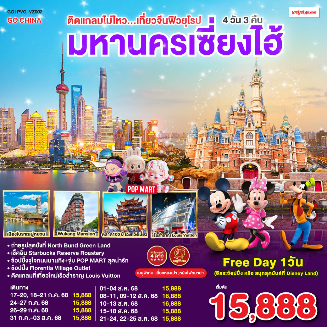 เมืองโบราณจูเจียเจี่ยว(ไม่รวมล่องเรือ) ) – ร้านยาสมุนไพรจีน – ถ่ายรูปหอไข่มุก(วิวด้านนอก) – Disney Store Shanghai – ลอดอุโมงค์เลเซอร์ – หาดไว่ทาน – ช้อปปิ้งถนนนานกิง + ร้านPOP MART Free Day เลือกซื้อทัวร์ที่ต้องการ – ถ่ายรูปสุดปังที่ North Bund Greenland – อาคารพันต้นไม้ Tian An 1000 Trees – ร้านStarbucks Reserve Roastery – ร้านหยก – ตึกเก่าสุดคลาสสิค Wukang Mansion– ตลาดร้อยปีเฉิงหวังเมี่ยว – Florentia Village Outlet ติดแกลมไม่ไหว...เที่ยวมหานครเซี่ยงไฮ้ 4วัน 3คืน โดยสายการบิน VietJet Air (VZ)