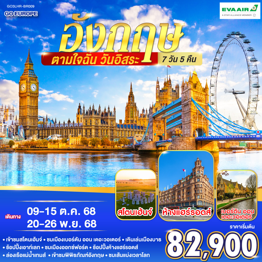 ลอนดอน – เสาหินสโตนเฮ้นจ์ – บาธ- มหาวิหารแห่งเมืองบาธ - บริสทอล – เบอร์ตัน ออน เดอะวอเตอร์ – สแตรทฟอร์ด อัพอน เอวอน - ถ่ายรูปบ้านเช็คสเปียร์ - ช้อปปิ้ง Bicester Village – อ็อกซ์ฟอร์ด– มหาวิทยาลัยไคร้สท์เชิร์ชท์ - ลอนดอน - ช้อปปิ้งห้างแฮร์รอดส์ - อิสระท่องเที่ยวตามอัธยาศัย - พิพิธภัณฑ์อังกฤษ – ล่องเรือแม่น้ำเทมส์ - เยือนหมู่บ้านกรีนิช - ชมเส้นแบ่งเวลาโลก อังกฤษ ตามใจฉัน วันอิสระ อังกฤษ 7วัน 5คืน โดยสายการบิน EVA Air (BR)