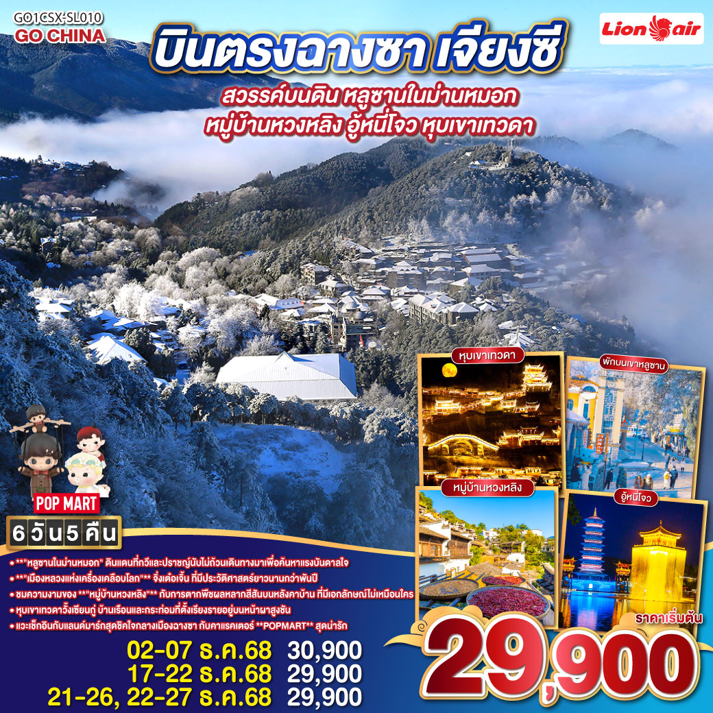 หุบเขาเทวดาวั่งเซียนกู่ ชมบ้านเรือนโบราณที่แขวนตัวอยู่บนหน้าผาสุดอลังการ | หมู่บ้านหวงหลิง ขึ้นกระเช้าสู่หมู่บ้านบนไหล่เขาที่งดงามที่สุด | อู้หนี่โจว: ล่องเรือยามค่ำคืนในเมืองโบราณที่ไม่เคยหลับใหล | เขาหลูซาน สัมผัสไอหมอกและบรรยากาศสุดโรแมนติกที่ราวกับบทกวี | จิ่งเต๋อเจิ้น เยือนเมืองหลวงแห่งเครื่องเคลือบ ศิลปะและประวัติศาสตร์ที่สืบทอดมานับพันปี บินตรงฉางซา สวรรค์บนดินเจียงซี หลูซานในม่านหมอก หมู่บ้านหวงหลิง อู้หนี่โจว หุบเขาเทวดา 6 วัน 5 คืน โดยสายการบิน ไทย ไลออนแอร์ (SL)