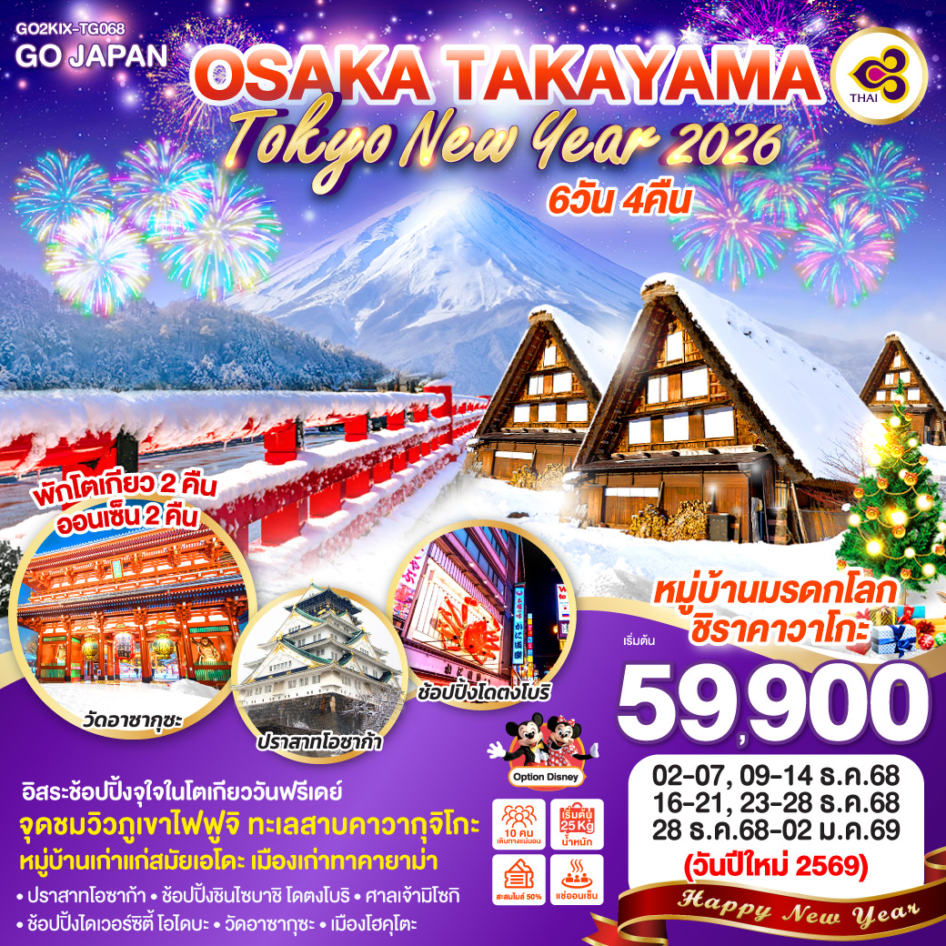 OSAKA TAKAYAMA TOKYO NEW YEAR 2026 6D 4N โดยสายการบินไทย [TG]