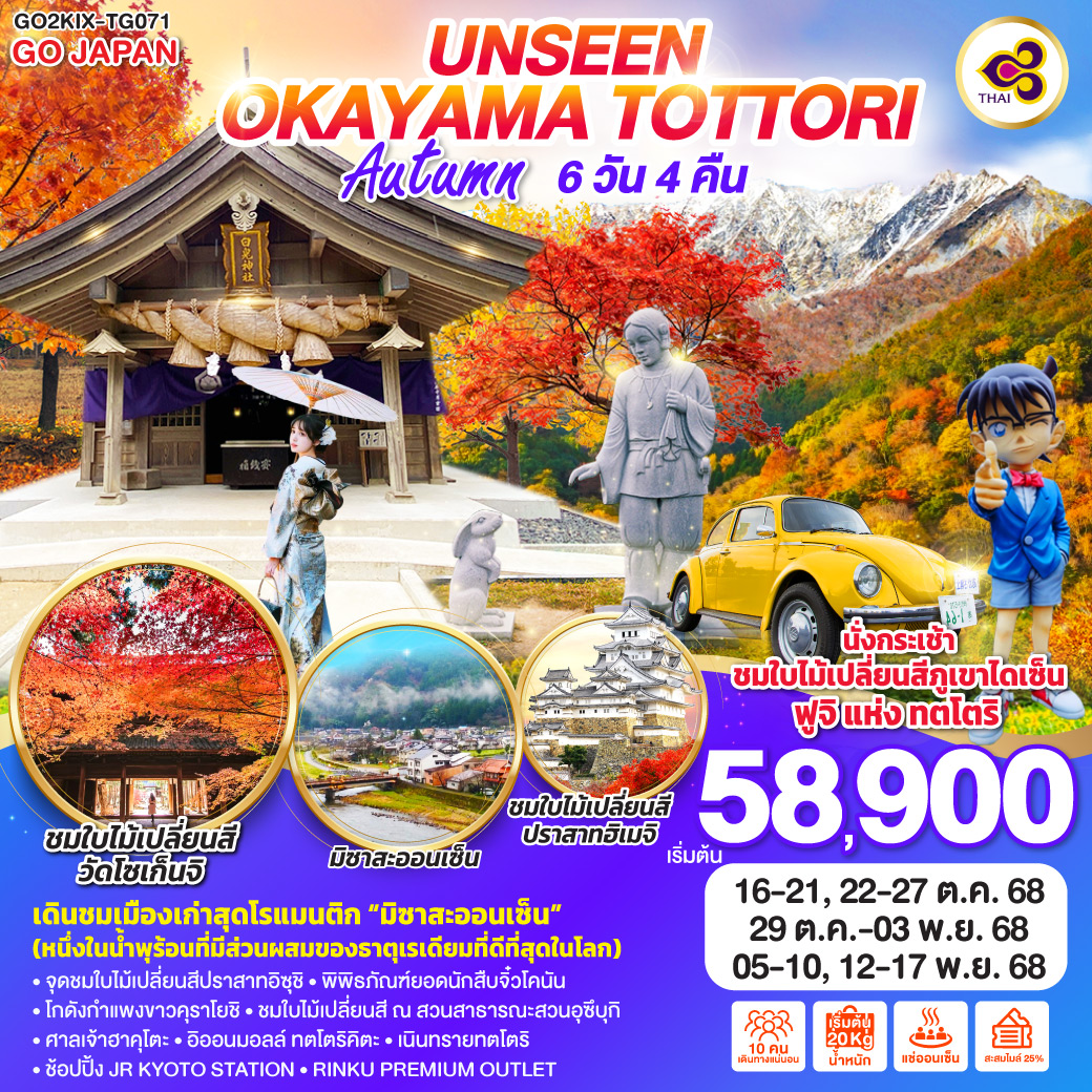 UNSEEN OKAYAMA TOTTORI AUTUMN  6D 4N โดยสายการบินไทย [TG]