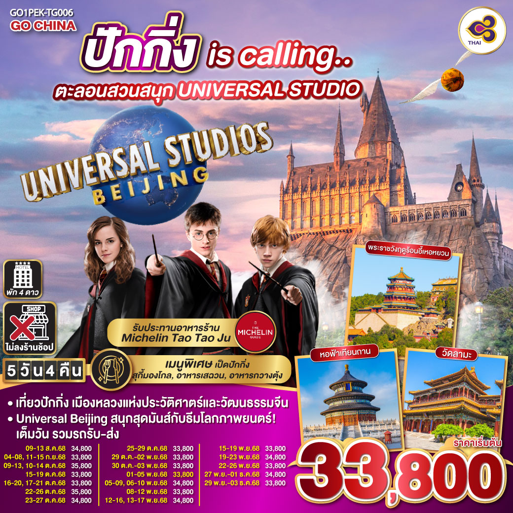 เที่ยวปักกิ่ง เมืองหลวงแห่งประวัติศาตร์และวัฒนธรรมจีน
Universal Beijing สนุกสุดมันส์กับธีมโลกภาพยนตร์!เต็มวัน รวมรถรับ-ส่ง ปักกิ่ง is calling.. ตะลอนสวนสนุก UNIVERSAL STUDIO 5วัน 4คืน โดยสายการบิน Thai Airways (TG)