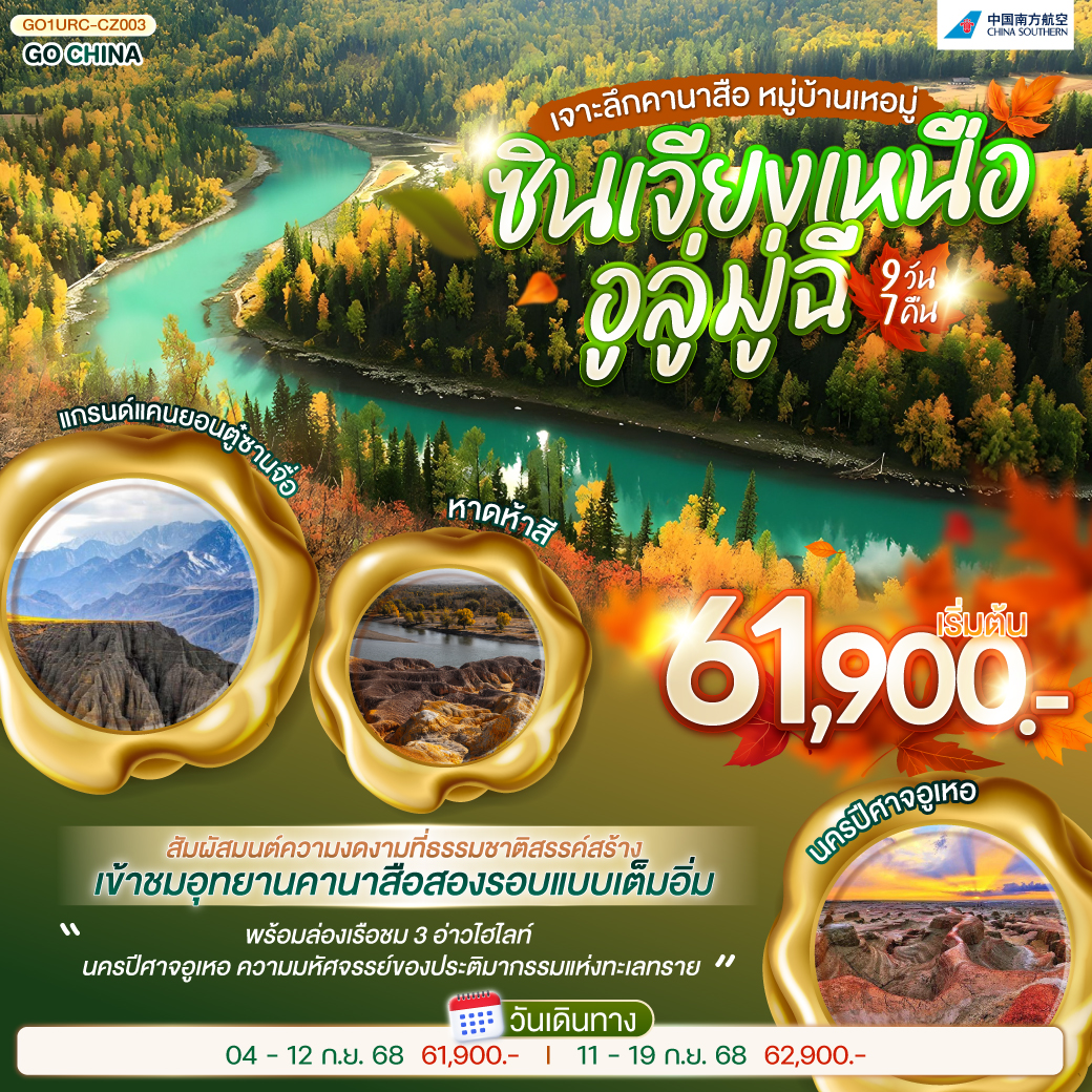 ซินเจียงเหนือ อูลู่มู่ฉี เจาะลึกคานาสือ หมู่บ้านเหอมู่ 9 วัน 7 คืน โดยการบิน ไชน่า เซาเทิร์น (CZ)