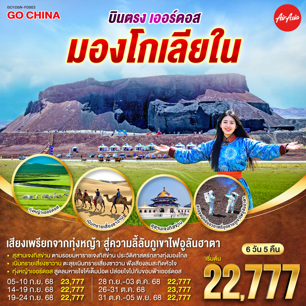 บินตรงเออร์ดอส มองโกเลียใน  เสียงเพรียกจากทุ่งหญ้า...สู่ความลี้ลับภูเขาไฟอูลันฮาตา  6 วัน 5 คืน โดยสายการบิน ไทย แอร์เอเชีย (FD)