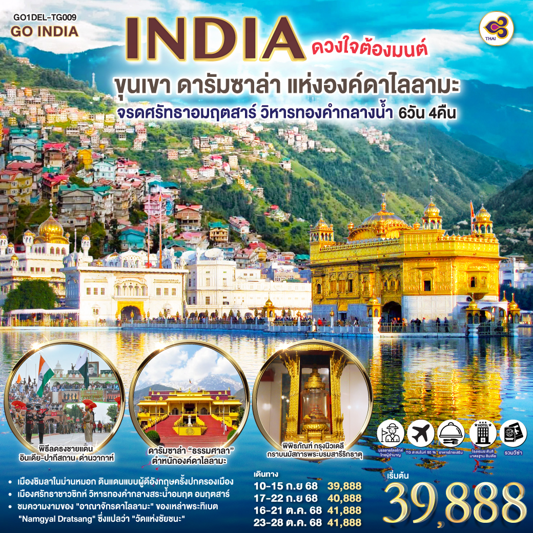 INDIA ดวงใจต้องมนต์ขุนเขา ดารัมซาล่า แห่งองค์ดาไลลามะ  จรดศรัทธาอมฤตสาร์ วิหารทองคำกลางน้ำ 6วัน 4คืน  โดยสายการบิน Thai Airways (TG)