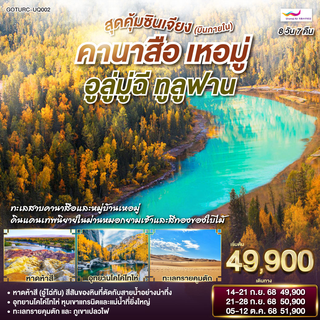 สุดคุ้มซินเจียง (บินภายใน) คานาสือ เหอมู่ อูลู่มู่ฉี ทูลูฟาน 8 วัน 7 คืน โดยการบิน อูลูมู่ฉี แอร์ไลน์ (UQ)