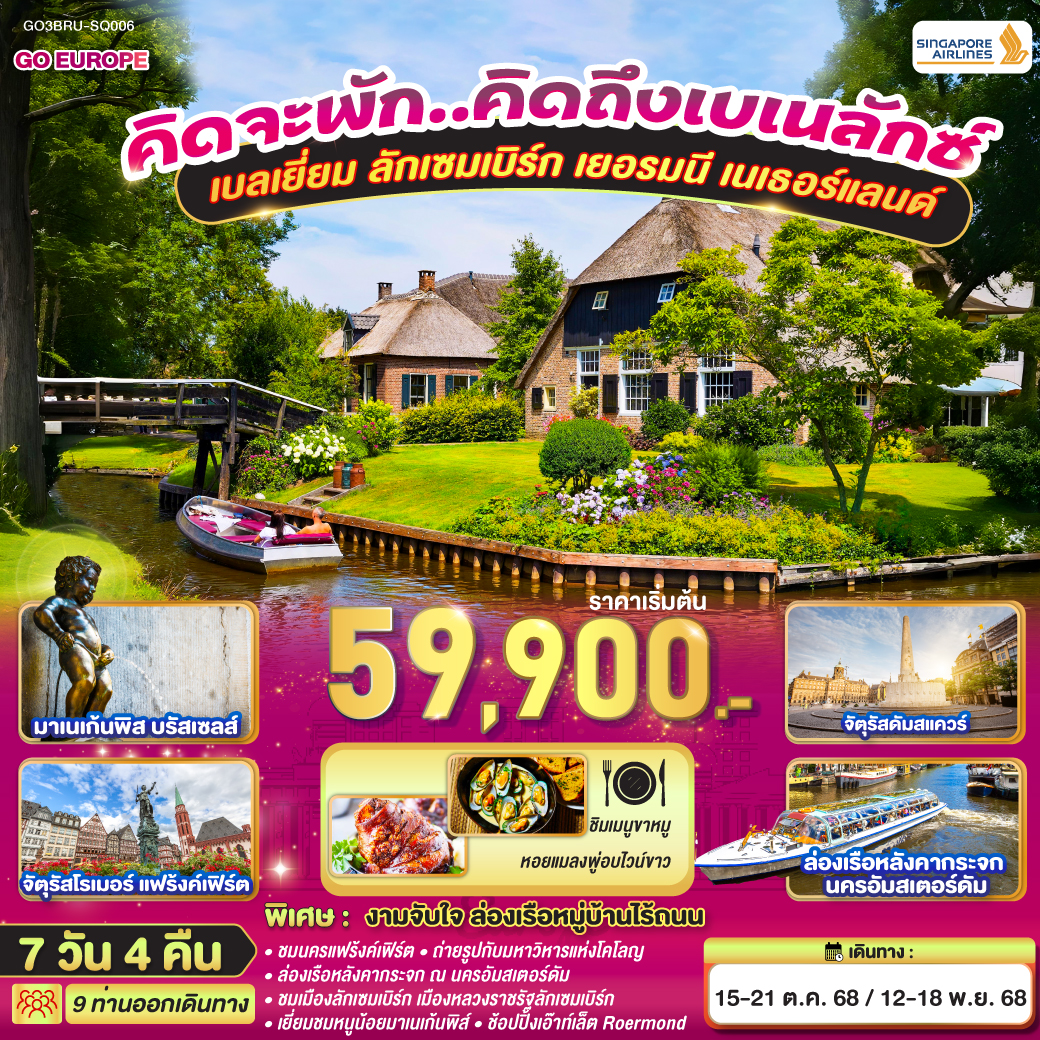 บรัสเซลส์ - ลักเซมเบิร์ก - แฟร้งค์เฟิร์ต - โคโลญ – ถ่ายรูปมหาวิหารโคโลญ - Roermond Outlet - ดุสเซลดอร์ฟ - หมู่บ้านซานน์คันส์ - อัมสเตอร์ดัม – ล่องเรือหลังคากระจก - โรงงานเจียระไนเพชร - ย่านโคมแดง - จัตุรัสดามสแควร์ - หมู่บ้านกีร์ธูร์น ล่องเรือหมู่บ้านไร้ถนน - บรัสเซลส์ - จัตุรัสกรองด์ปลาสต์ - มาเนเก้นพีส คิดจะพัก..คิดถึงเบเนลักซ์ เบลเยี่ยม ลักเซมเบิร์ก เยอรมนี เนเธอร์แลนด์ 7 วัน 4 คืน สายการบิน Singapore Airlines (SQ)