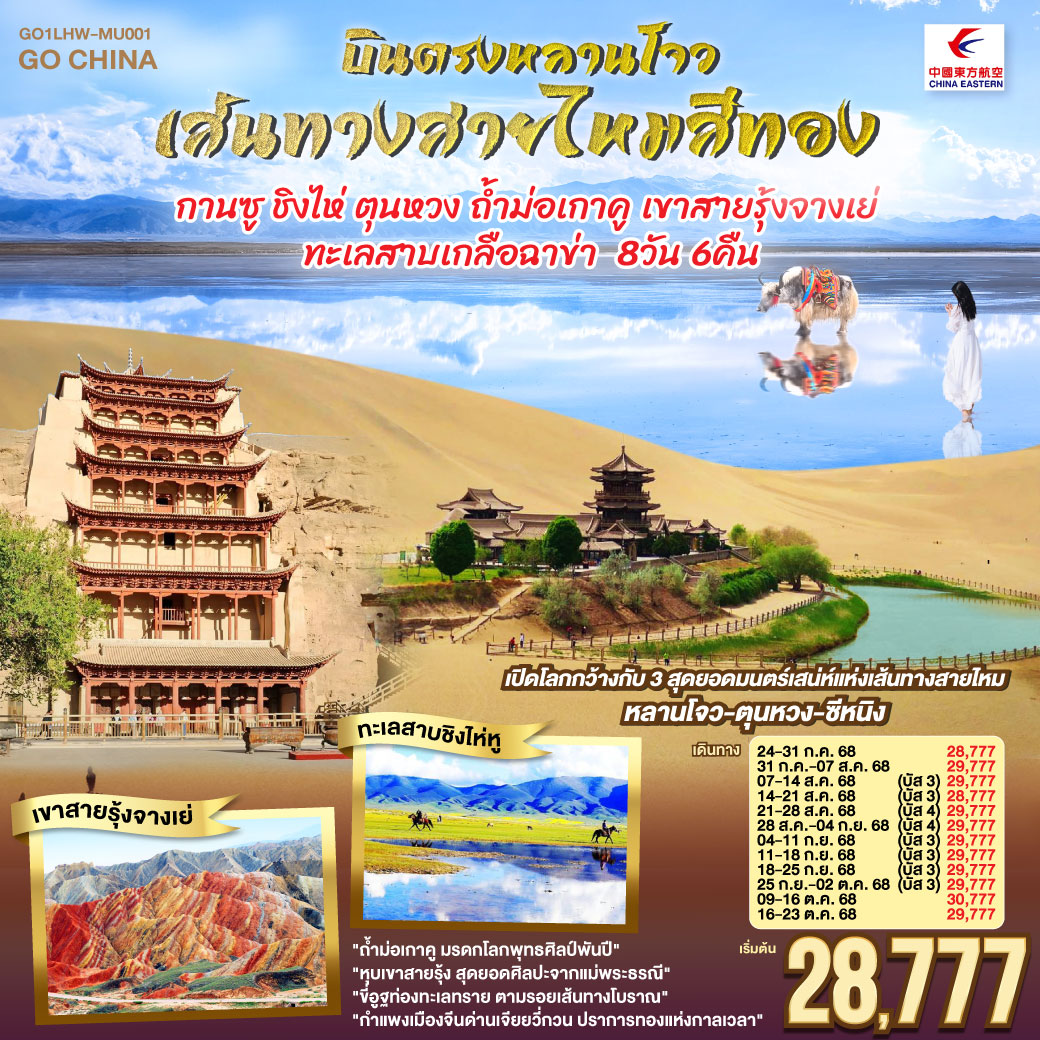 สู่เส้นทางวัฒนธรรมหลานโจวแดนไกล | เทียนทีซาน ถ้ำพุทธะบรรเจิดไสว สืบศรัทธาไม่สิ้นสาย | วัดพระใหญ่จางเย่คู่ฟ้าดิน ยิ่งใหญ่เกรียงไกร | ท่องหุบเขาสายรุ้งจางเย่ สีสันพิไลเกินใจฝัน | เจียยี่กวน ปราการแห่งกาลเวลา ค้ำฟ้าดั่งตำนาน | ประติมากรรมทารกสวรรค์ พระพักตร์จักรพรรดิหาญ | ตุนหวง เนินทรายครวญ สระพระจันทร์ ละลานตาสะท้านใจ | ถ้ำม่อเกาคู ศิลป์พุทธล้ำค่า งามสง่าเหนือกาลสมัย | ล่องสู่ซีหนิง แวะเยือนหมู่บ้านทิเบต ผสานใจ | ทะเลเกลือฉาข่าขาวโพลน สดใสล้อมไอฝัน | ชิงไห่หู สายน้ำเวิ้งว้าง สะท้อนฟ้าคราม | ไนท์มาร์เก็ตซีหนิงคึกคัก เย้าแสงไฟคืนวัน | หลานโจว อนุสาวรีย์แม่แห่งสายน้ำ เหลืองเรืองงามนิรันดร์ | ปิดม่านการเดินทางในแดนฟ้า อิ่มเอมหัวใจมั่นนิรันดร์กาล บินตรงหลานโจว เส้นทางสายไหมสีทอง กานซู ชิงไห่ ตุนหวง ถ้ำม่อเกาคู เขาสายรุ้งจางเย่ ทะเลสาบเกลือฉาข่า 8 วัน 6 คืน โดยการบิน ไชน่า อีสเทิร์น (MU)