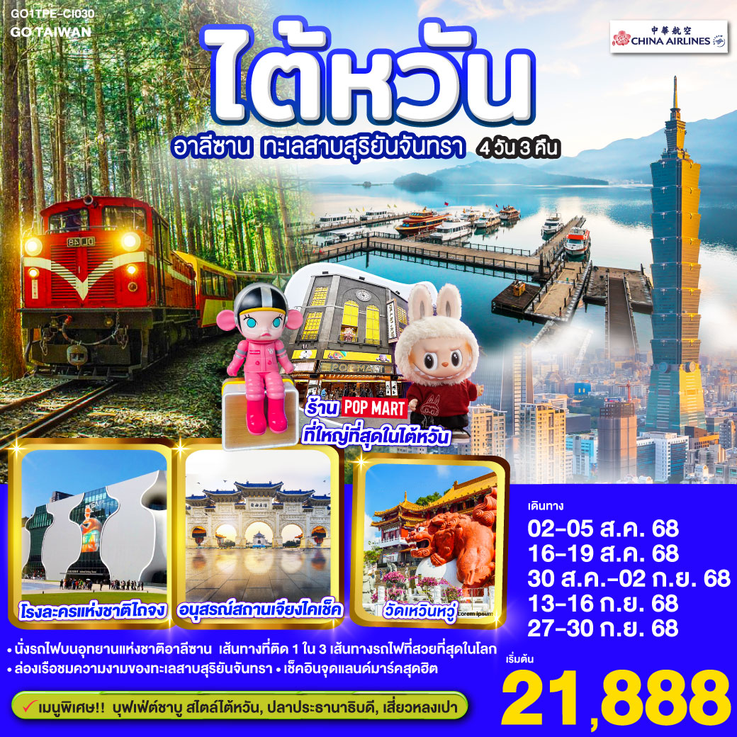 คำบรรยาย
<br>*นั่งรถไฟบนอุทยานแห่งชาติอาลีซาน เส้นทางที่ติด 1 ใน 3 เส้นทางรถไฟที่สวยที่สุดในโลก
<br>*ล่องเรือชมความงามของทะเลสาบสุริยันจันทรา
<br>*เข็คอินจุดแลนด์มาร์คสุดฮิต ไต้หวัน อาลีซาน ทะเลสาบสุริยันจันทรา 4 วัน 3 คืน โดยสายการบิน CHINA AIRLINES (CI)