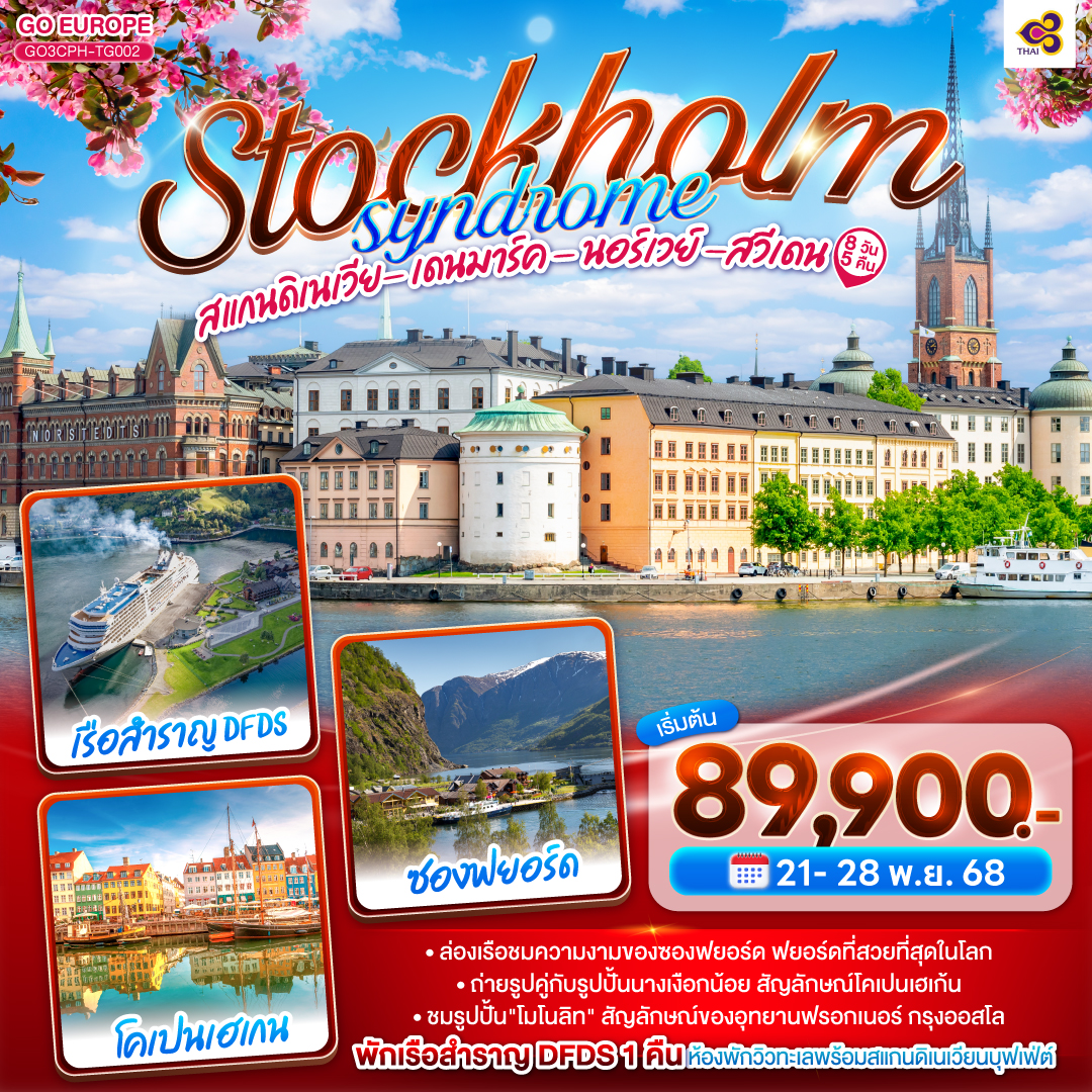 โคเปนเฮเกน – ลิตเติ้ลเมอร์เมด – น้ำพุแห่งราชินีเกฟิออน – ท่าเรือนูฮาวน์ - ช้อปปิ้งสินค้าย่าน ถนนสตรอยก์ - เรือสำราญ DFDS ห้องหน้าต่างเห็นทะเล- ออสโล – อุทยานฟรอกเนอร์ - ถนนคาร์ล โยฮันส์ เกท - เกียร์โล – ฟลัม – ล่องเรือชมความงามของซองฟยอร์ด – รถไฟสายโรแมนติกฟลัมส์บาน่า - น้ำตกจอสฟอสเซ่น - ออสโล - ศาลาว่าการเมืองออสโล - ออสโลโอเปราเฮ้าส์ - ลานกระโดดสกี โฮเมนโคเล่น - คาร์ลสตัท- สต๊อกโฮล์ม - ศาลาว่าการเมืองสต๊อกโฮล์ม - กัมลาสตัน STOCKHOLM SYNDROME SCANDINAVIA สแกนดิเนเวีย เดนมาร์ค - นอร์เวย์ –สวีเดน 8 วัน 5 คืน โดยสายการบินไทย (TG)