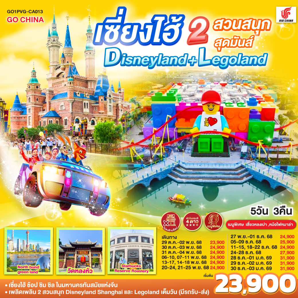 เซี่ยงไฮ้ – ช้อป ชิม ชิล ในมหานครทันสมัยแห่งจีน
เพลิดเพลิน 2 สวนสนุก Disneyland Shanghai และ Legoland เต็มวัน (มีรถรับ-ส่ง) เซี่ยงไฮ้ 2 สวนสนุกสุดมันส์ Disneyland + Legoland 5วัน 3คืน โดยสายการบิน Air China (CA)