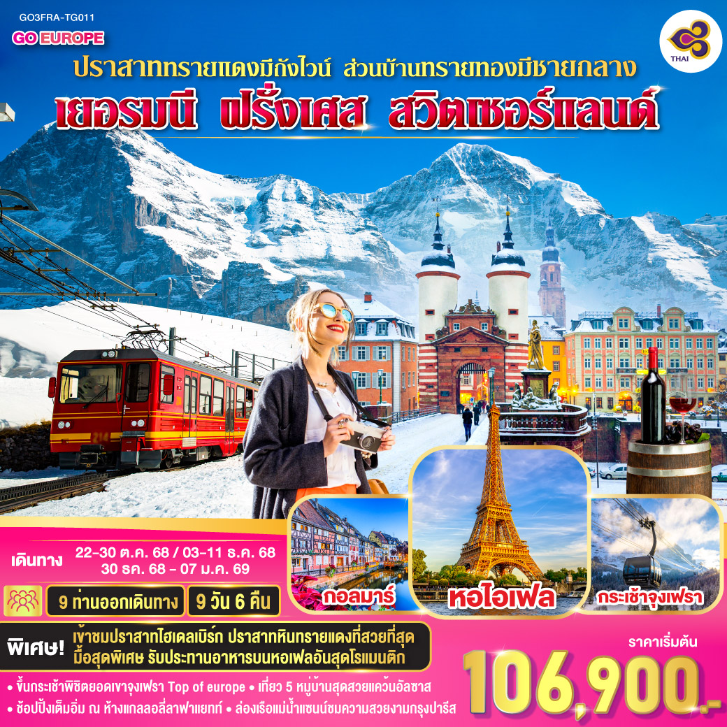 แฟรงก์เฟิร์ต (เยอรมนี)– เข้าชมปราสาทไฮเดลเบิร์ก - ชมถังไวน์ที่ใหญ่ที่สุดในโลก - แฟรงก์เฟิร์ต - จัตุรัสโรเมอร์ - ศาลาว่าการ -ถนนช้อปปิ้งซายล์ - สตาร์สบูร์ก สตาร์สบูร์ก - ริคเวียร์ - เดินเล่นในตัวเมืองเก่า - หมู่บ้านอองกีเชม – หมู่บ้านริเบอร์วิลล์ -กอลมาร์ - ถ่ายรูปกับมหาวิหารเซ็นต์มาร์ติน - ซุก - ลูเซิร์น - ซูริคซูริค - ยอดเขาจุงเฟรา - ดีจอง - ปารีส - พระราชวังฟงแตงโบ -ห้าง ลาซามาริแทง - ล่องเรือแม่น้ำแซน - พิพิธภัณฑ์ลูฟท์ -มหาวิหารนอเทรอดาม - มงมาร์ต -ห้างแกลลอลี่ลาฟาแยทท์ ปราสาททรายแดงมีถังไวน์ ส่วนบ้านทรายทองมีชายกลาง เยอรมนี ฝรั่งเศส สวิตเซอร์แลนด์ 9 วัน 6 คืน โดยสายการบินไทย (TG)