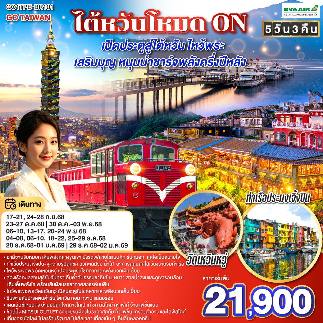 GO TAIWAN ไต้หวันโหมด ON  เปิดประตูสู่ไต้หวัน ไหว้พระ เสริมบุญ หนุนนำ ชาร์จพลังครึ่งปีหลัง 5 วัน 3 คืน โดยสายการบิน EVA AIR (BR)