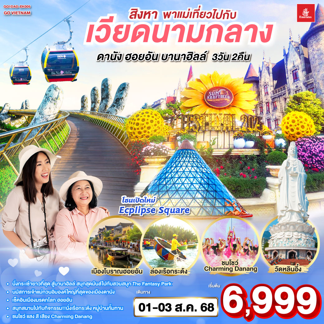 เที่ยวสนุกจัดเต็มบนบานาฮิลล์ | ชมโชว์สุดอลังการ CHARMING DANANG | เที่ยวครบทุกไฮไลท์ดัง เมืองดานัง ฮอยอัน | สักการะขอพรเจ้าแม่กวนอิมวัดหลินอึ๋ง | เช็คอินร้านคาเฟ่ SON TRA MARINA CAFÉ | นั่งกระเช้าไฟฟ้าขึ้นบานาฮิลล์ | ชมสะพานมือสีทอง | ชมสวนดอกไม้ LE JARDIN D’AMOUR และ สวนสนุก Fantasy Park | สัมผัสมรดกโลกฮอยอัน | นั่งเรือกระด้ง | หมู่บ้านแกะสลักหินอ่อน | ถ่ายรูปคู่สะพานมังกร | เมนูพิเศษ!! หม้อไฟซีฟู๊ด สิงหา พาแม่เที่ยว ไปกับเวียดนามกลาง ดานัง ฮอยอัน บานาฮิลล์ 3วัน 2คืน โดยสายการบิน Emirates (EK)