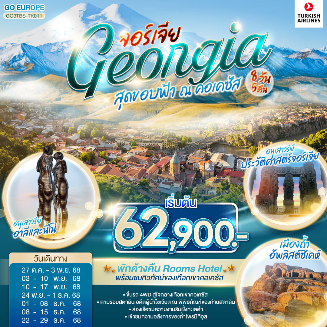 สุดขอบฟ้า ณ คอเคซัส GEORGIA จอร์เจีย  8 วัน 5 คืน โดยสายการบิน TURKISH AIRLINES (TK)