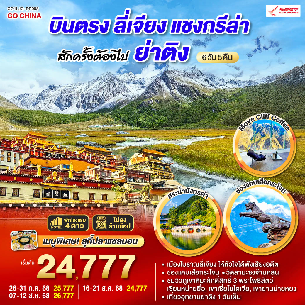 กรุงเทพฯ (สนามบินสุวรรณภูมิ) – ลี่เจียง (ท่าอากาศยานนานาชาติซันยี่) (DR5042: 13:50 - 17:40) ลี่เจียง-ลี่เจียง-แชงกรีล่า-ย่าติง-ผ่านชมทุ่งหญ้า+หมู่บ้านทิเบต-วิวภูเขาหิมะ-อุทยานย่าติงรูทยาว (รวมรถอุทยาน)-ทุ่งหญ้าลั่วหรง-ทะเลสาบน้ำนม-ทะเลสาบห้าสี-ย่าติง-แชงกรีล่า-โค้งแรกแม่น้ำแยงซีเกียง-วัดลามะซงจ้านหลิน-ชมวิวทะเลสาบนาผาไห่-ช่องแคบเสือประโจน (ไม่รวมค่าบันไดเลื่อน 70หยวน/ท่าน)-ร้านกาแฟช่องแคบเสือกระโจน Moye Cliff Coffee (ไม่รวมค่าเครื่องดื่ม)-ลี่เจียง-สระมังกรดำ-เมืองโบราณลี่เจียง-ลีเจียง (ท่าอากาศยานนานาชาติซันยี่) -กรุงเทพ (สนามบินสุวรรณภูมิ) (DR5041: 11.00 - 12.50) บินตรงลี่เจียง แชงกรีล่า ย่าติงสักครั้งต้องไปเยือน 6 วัน 5 คืน *ไม่ลงร้าน* โดยสายการบินรุ่ยลี่แอร์ไลน์ (DR)