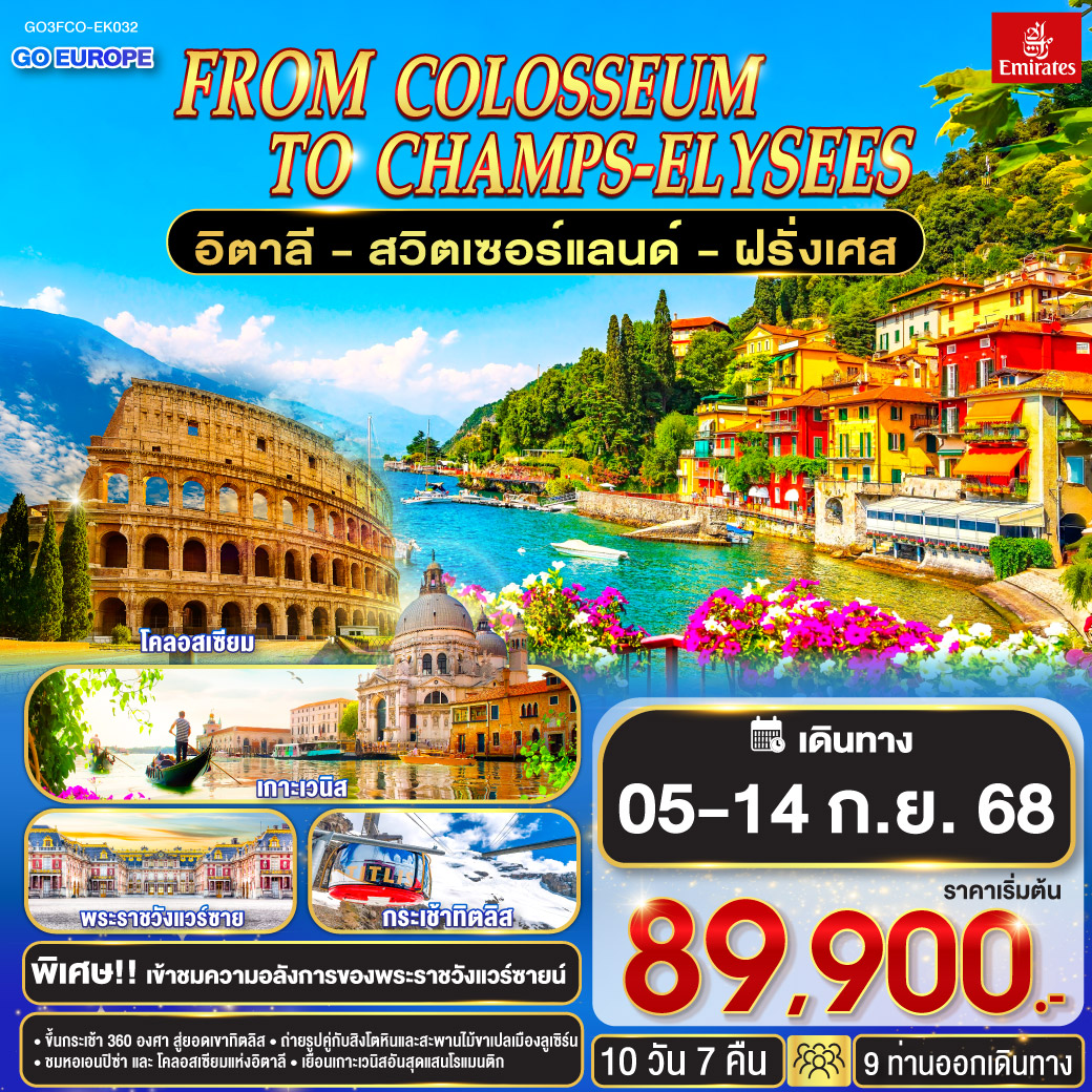 สนามบินฟูมิชิโน - โรม – นครวาติกัน – มหาวิหารเซนต์ปีเตอร์ – โคลอสเซี่ยม – น้ำพุเทรวี่ - ปิซ่า - จัตุรัสกัมโป เดย์ มีราโกลี - หอเอนปิซ่า – เวนิส เมสเทร่ - เกาะเวนิส - ชมสะพานถอนหายใจ - โบสถ์ซานมาร์โค - มิลาน – มหาวิหารแห่งเมืองมิลาน - ชอปปิงแกลเลอรี วิคเตอร์ เอ็มมานูเอล – ทะเลสาบโคโม่ - ลูเซิร์น - สิงโตหินแกะสลัก - สะพานไม้ชาเปล - ซุก - ร้านช่างทอง - ซูริค – ขึ้นกระเช้าหมุน 360 องศา สู่ยอดเขาทิตลิต - ถ้ำน้ำแข็ง – สะพานแขวน - ดิจอง - ปารีส – พระราชวังฟงแตนโบล – เข้าชมพระราชวังแวร์ซายส์ - ชอปปิงแกลเลอรี่ ลาฟาแยตต์ - พิพิธภัณฑ์ลูฟท์ - ชอปปิงห้างลา ซามาริแตง – ชอปปิง OUTLET - มงมาร์ต - ขึ้นรถรางชมวิวปารีส - ถ่ายรูปวิหารสเกรเกอร์ หอไอเฟล – ประตูชัยนโปเลียน – ถนนฌ็องเซลิเซ่ - สนามบินชาร์ลเดอโกลล์ From Colosseum to Champs-Élysées อิตาลี – สวิตเซอร์แลนด์ – ฝรั่งเศส 10 วัน 7 คืน โดยสายการบิน EMIRATES (EK)