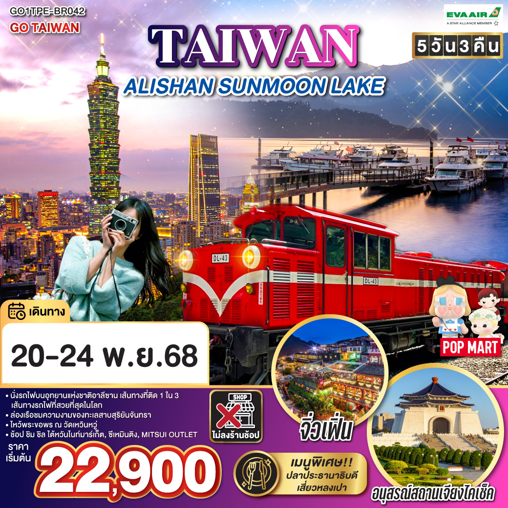 เที่ยวครบไฮไลต์ ไม่ลงร้านรัฐบาล เดินทางสบายกับสายการบินพรีเมียม EVA AIR (BR)
<br>สัมผัสเสน่ห์ธรรมชาติอันงดงาม
<br>นั่งรถไฟสายโบราณชมป่าอาลีซาน
<br>ล่องเรือชมทะเลสาบสุริยันจันทรา
<br>ขอพรที่วัดเหวินหวู่
<br>เยือน อนุสรณ์สถานเจียงไคเช็ค และแวะชม ตึกไทเป 101 (ไม่รวมขึ้นชมวิวชั้น 89)
<br>เดินเล่น ซีเหมินติง ย่านฮิตวัยรุ่น
<br>แวะชิมและซื้อ ขนมพายสับปะรด ของฝากชื่อดัง
<br>เที่ยว หมู่บ้านโบราณจิ่วเฟิ่น เมืองบนเขา กลิ่นอายญี่ปุ่น
<br>แวะ ท่าเรือประมงเจิ้งปิน-จุดถ่ายรูปสุดชิค วิวทะเลสวย น้ำใส อาคารสีสันสดใส
<br>ช้อปปิ้งจุใจที่ MITSUI OUTLET PARK แบรนด์ดังลดราคาจากญี่ปุ่น
<br>พร้อมอาหารท้องถิ่นและที่พักมาตรฐานดี
<br>ไม่ลงร้านช้อปปิ้งรัฐบาล ไม่เสียเวลา เที่ยวเน้น ๆ เต็มอิ่มตลอดทริป!
<br>
<br>BR206 : BKK-TPE (01:35-06:20)
<br>BR205 : TPE-BKK (20:45-23:30) GO TAIWAN ALISHAN SUNMOON LAKE 5 วัน 3 คืน *ไม่ลงร้าน* โดยสายการบิน EVA AIR (BR)
