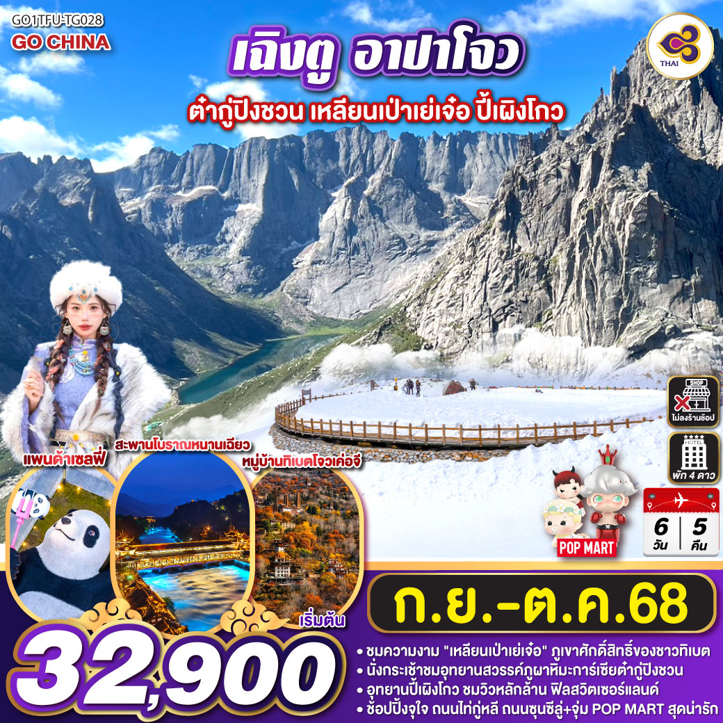 เฉิงตู – อาปาโจว – เมืองตูเจียงเอี้ยน – สะพานหนานเฉียว – รูปปั้นแพนด้าเซลฟี่ – อุทยานต๋ากู่ปิงชวน – อุทยานเหลียนเป่าเย่เจ๋อ – วัดเก๋อโม – หมู่บ้านทิเบตโจเค่อจี – อุทยานแห่งชาติปี้เผิงโกว – เมืองเฉิงตู – ถนนคนเดินไท่กู่หลี่ – แพนด้ายักษ์ปีนตึก IFS – ถนนคนเดินชุนซีลู่+POP MART เฉิงตู อาปาโจว ต๋ากู่ปิงชวน เหลียนเป่าเย่เจ๋อ ปี้เผิงโกว 6วัน 5คืน *ไม่ลงร้านช้อป* โดยสายการบิน Thai Airways (TG)