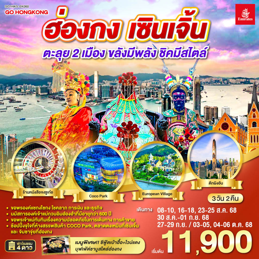 ขอพรองค์แชกงไซกง โชคลาภ การเงิน และธุรกิจ | นมัสการองค์เจ้าแม่กวนอิมฮ่องฮำที่มีอายุกว่า 600 ปี | ขอพรเจ้าแม่ทับทิมเรื่องความปลอดภัยในการเดินทาง การค้าขาย | ช้อปปิ้งจุใจที่ห้างสรรพสินค้า COCO Park, ตลาดตงเหมินที่เซินเจิ้น และจิมซาจุ่ยที่ฮ่องกง ฮ่องกง เซินเจิ้น 3 วัน 2 คืน ตะลุย 2 เมือง…ขลังมีพลัง ชิคมีสไตล์ โดยสายการบิน Emirates (EK)