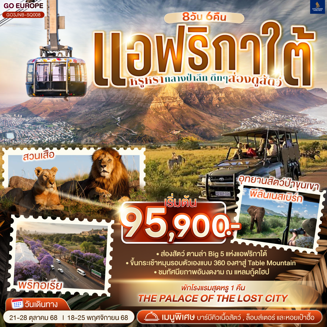 โจฮันเนสเบิร์ก - พริทอเรีย –Union Building - เมืองซันซิตี้ - Game Drive - ซันซิตี้ - สวนเสือ - ห้าง MALL AFRICA - จตุรัสเนลสันแมนเดอลา– เคปทาวน์ – Table Mountain - ฟาร์มนกกระจอกเทศ – ชมไร่ไวน์กรูทคอนสแตนเทีย - วิคตอเรีย แอนด์ อัลเฟรด วอเตอร์ฟร้อนท์ - ล่องเรือชมแมวน้ำ – ถนน Chapman’s Peak - ชมฝูงนกเพนกวิน – ไซมอนทาวน์ – แหลมกู๊ดโฮป แอฟริกาใต้ หรูหรากลางป่าลึก ดึกๆ ส่องดูสัตว์ 8 วัน 6 คืน สายการบิน SINGAPORE AIRLINES (SQ)