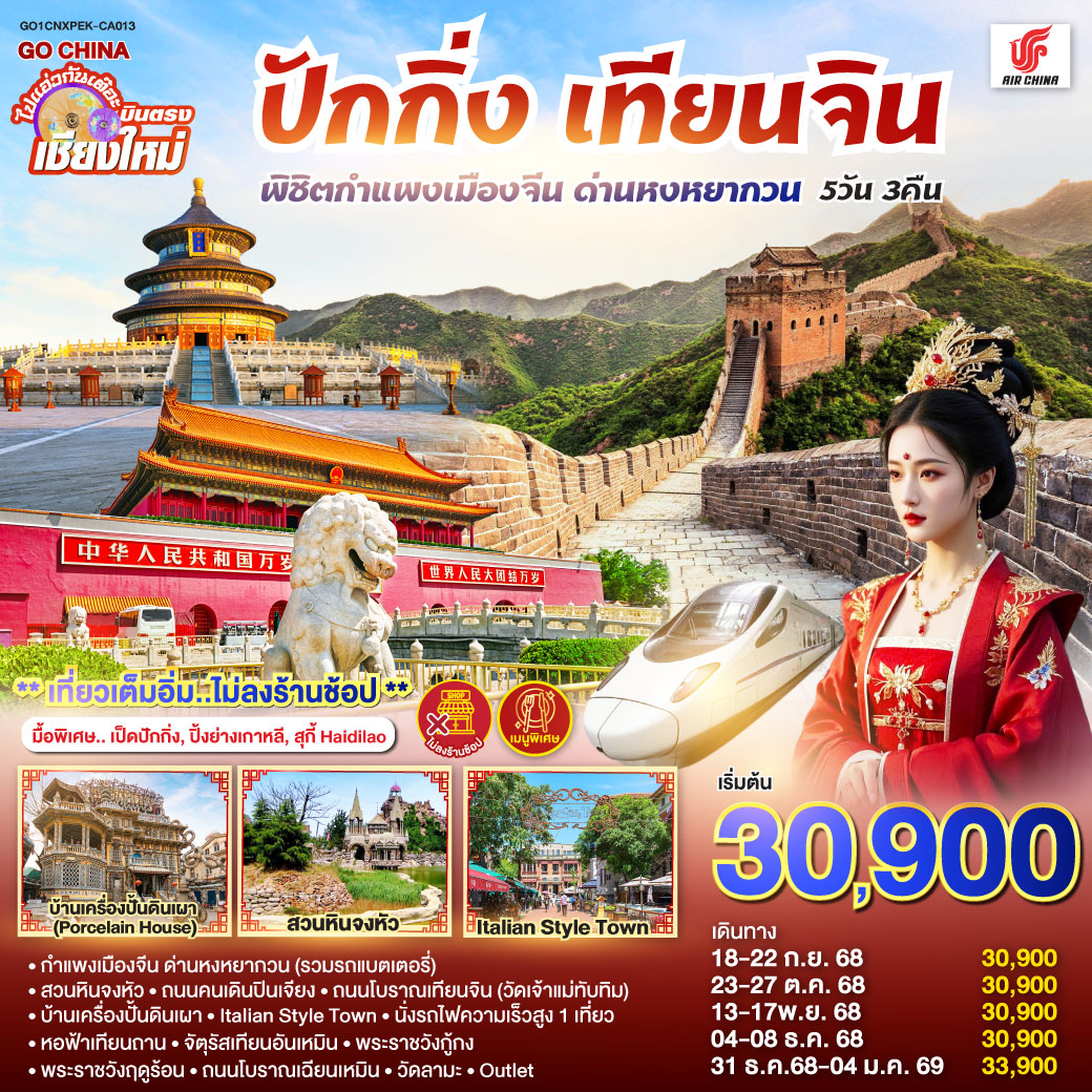 กำแพงเมืองจีน ด่านหงหยากวน (รวมรถแบตเตอรี่)|สวนหินจงหัว|ถนนคนเดินปินเจียง
|ถนนโบราณเทียนจิน(วัดเจ้าแม่ทับทิม)|บ้านเครื่องปั้นดินเผา|Italian Style Town
|นั่งรถไฟความเร็วสูง 1 เที่ยว|หอฟ้าเทียนถาน|จัตุรัสเทียนอันเหมิน|พระราชวังกู้กง
|พระราชวังฤดูร้อน|ถนนโบราณเฉียนเหมิน|วัดลามะ| ไท่กู่หลี+ซานหลี่ถุน บินตรง..เชียงใหม่ ปักกิ่ง – เทียนจิน 5 วัน 3 คืน พิชิตกำแพงเมืองจีน ด่านหงหยากวน (นั่งรถไฟความเร็วสูง 1 เที่ยว) โดยสายการบิน AIR CHINA (CA) ** เที่ยวเต็มอิ่ม..ไม่ลงร้านช้อป**