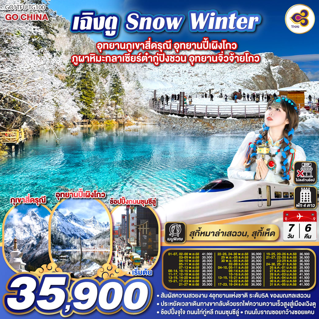 ภูเขาสี่ดรุณี ซวงเฉียวโกว (รวมรถอุทยาน) / อุทยานปี้เผิงโกว (รวมรถอุทยาน) / ภูผาหิมะกลาเซียร์ต๋ากู่ปิงชวน (รวมกระเช้าขึ้น-ลง) /อุทยานแห่งชาติจิ่วจ้ายโกว (ใช้รถเวียนของอุทยาน) /นั่งรถไฟความเร็วสูงสู่เมืองเฉิงตู /ถนนคนเดินชุนซีลู่ +ร้าน POP MART /ถนนไท่กู่หลี่ / ถนนโบราณซอยกว้างซอยแคบ+ร้าน POP MART *เมนูพิเศษ...สุกี้เห็ด/สุกี้หมาล่าเสฉวน เฉิงตู... Snow Winter อุทยานภูเขาสี่ดรุณี อุทยานปี้เผิงโกว ภูผาหิมะกลาเซียร์ต๋ากู่ปิงชวน อุทยานจิ่วจ้ายโกว 7วัน 6คืน (นั่งรถไฟความเร็วสูง) * ไม่ลงร้านช้อป* โดยสายการบิน Thai Airways (TG)