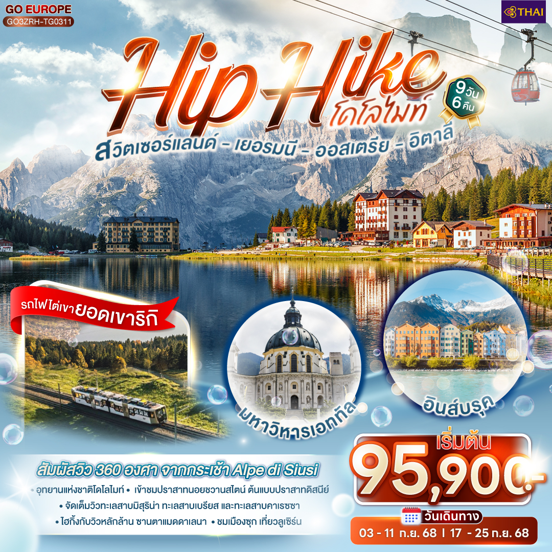 Hip Hike โดโลไมท์ 9 วัน 6 คืน สวิตเซอร์แลนด์ - เยอรมนี - ออสเตรีย - อิตาลี  โดยสายการบินไทย (TG)
