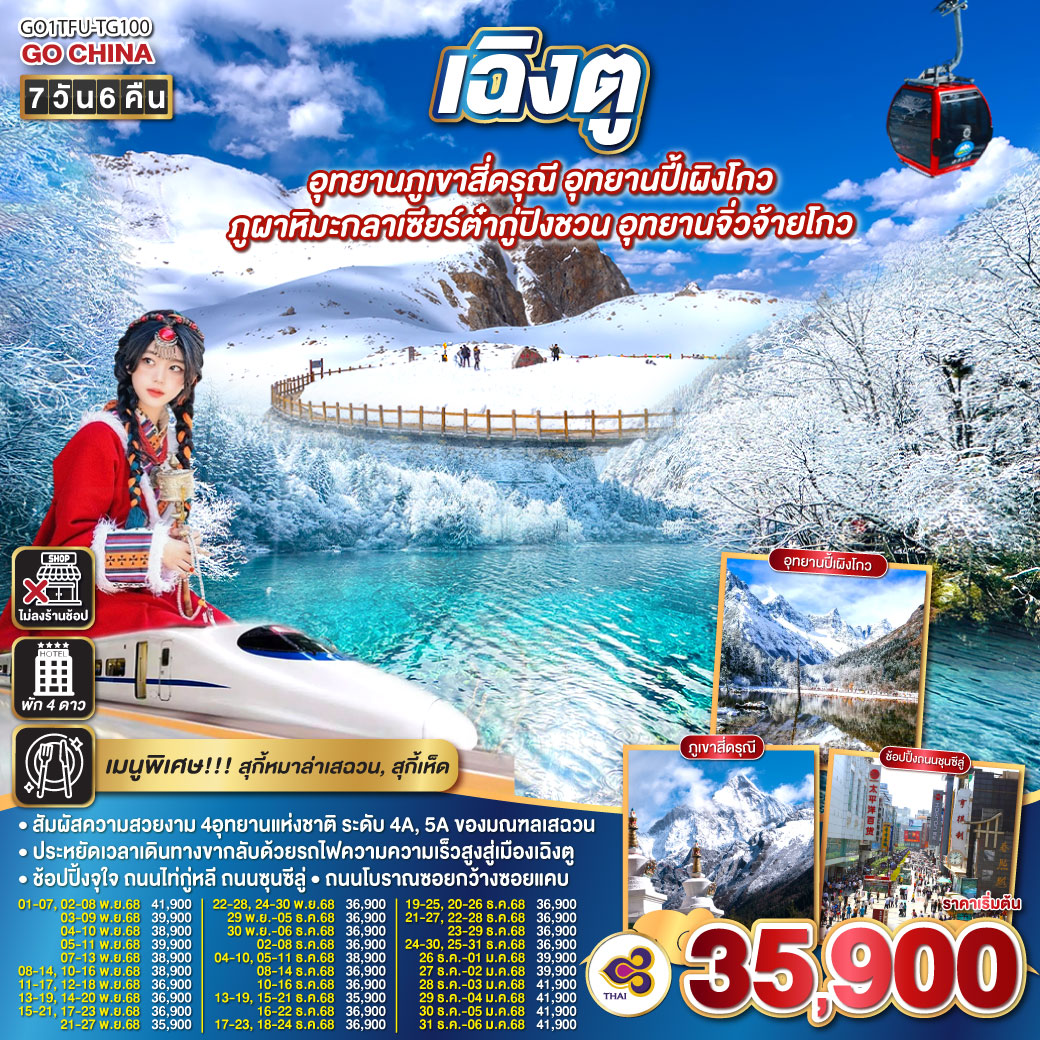 เฉิงตู...อุทยานภูเขาสี่ดรุณี อุทยานปี้เผิงโกว ภูผาหิมะกลาเซียร์ต๋ากู่ปิงชวน อุทยานจิ่วจ้ายโกว 7วัน 6คืน  (นั่งรถไฟความเร็วสูง)  * ไม่ลงร้านช้อป* โดยสายการบิน Thai Airways (TG)