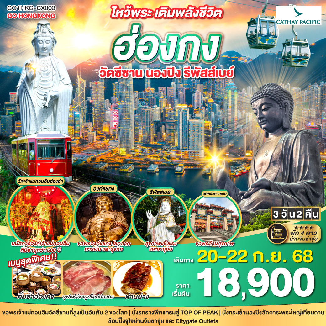 ไหว้พระ เติมพลังชีวิต ฮ่องกง วัดซีซาน นองปิง รีพัสส์เบย์ 3 วัน 2 คืน โดยสายการบิน Cathay Pacific (CX)
