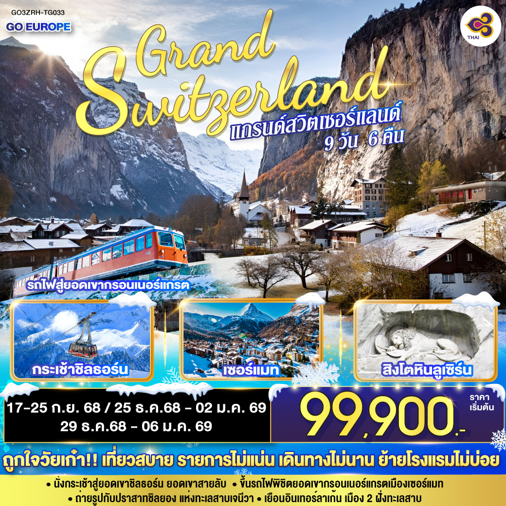 ซูริค – บาเซิล - ย่านเมืองเก่า - มหาวิหารบาเซิล - โลซานน์ - ศาลาไทยเฉลิมพระเกียรติ- เจนีวา - น้ำพุเจทโด - นาฬิกาดอกไม้ - เวเว่ย์ – ส้อมยักษ์ - มองเทรอซ์ - ปราสาทชิลยอง - ซียง - เซอร์แมท – นั่งรถไฟสู่ยอดเขากรอนเนอร์แกรต - ครานส์-มองทาน่า – โซโลธูร์น - เบิร์น - บ่อหมี - หอนาฬิกาดาราศาสตร์– นั่งกระเช้าสู่ยอดเขาชิลธอร์น – หมู่บ้านเลาเทอร์บรุนเนิน – น้ำตกชเตาบ์บาค - อินเทอร์ลาเก้น - ลูเซิร์น - สิงโตหินแกะสลัก – สะพานไม้ชาเปล - ซุก - หอนาฬิกาเมืองซุก - ร้านช่างทอง - ซูริค แกรนด์สวิตเซอร์แลนด์ 9 วัน 6 คืน โดยสายการบินไทย (TG)