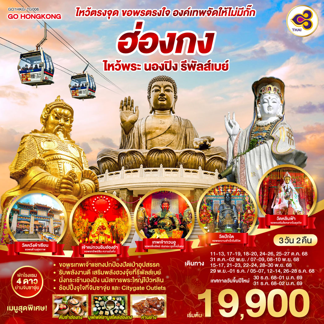 ขอพรเทพเจ้าแชกงปกป้องปัดเป่าอุปสรรค | รับพลังงานดี เสริมพลังฮวงจุ้ยที่รีพัลส์เบย์ | นั่งกระเช้านองปิง นมัสการพระใหญ่โป่วหลิน | ช้อปปิ้งจุใจที่จิมซาจุ่ย และ Citygate Outlets ไหว้ตรงจุด ขอพรตรงใจ องค์เทพจัดให้ไม่มีกั๊ก ฮ่องกง ไหว้พระ นองปิง รีพัลส์เบย์ 3 วัน 2 คืน โดยสายการบิน Thai Airways (TG)