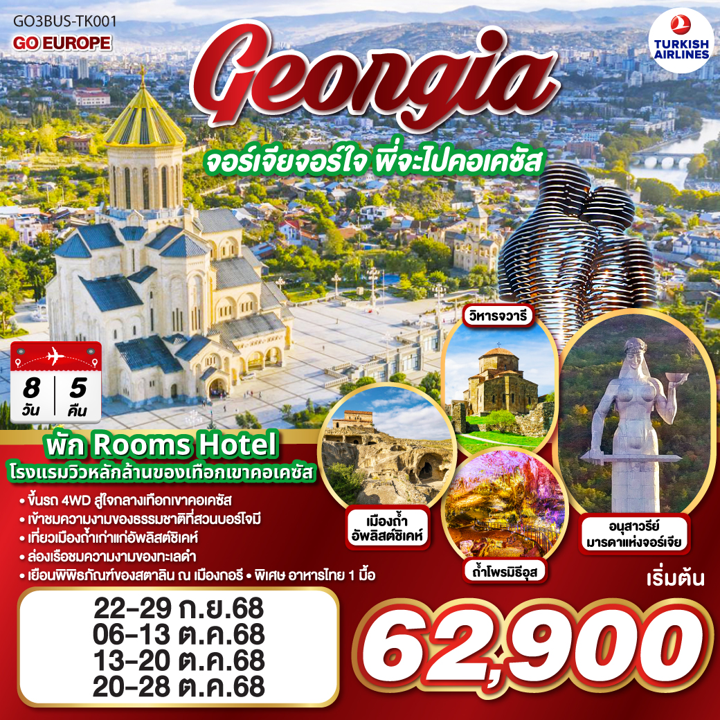 GEORGIA จอร์เจียจอร์ใจ พี่จะไปคอเคซัส 8 วัน 5 คืน โดยสายการบิน TURKISH AIRLINES (TK)