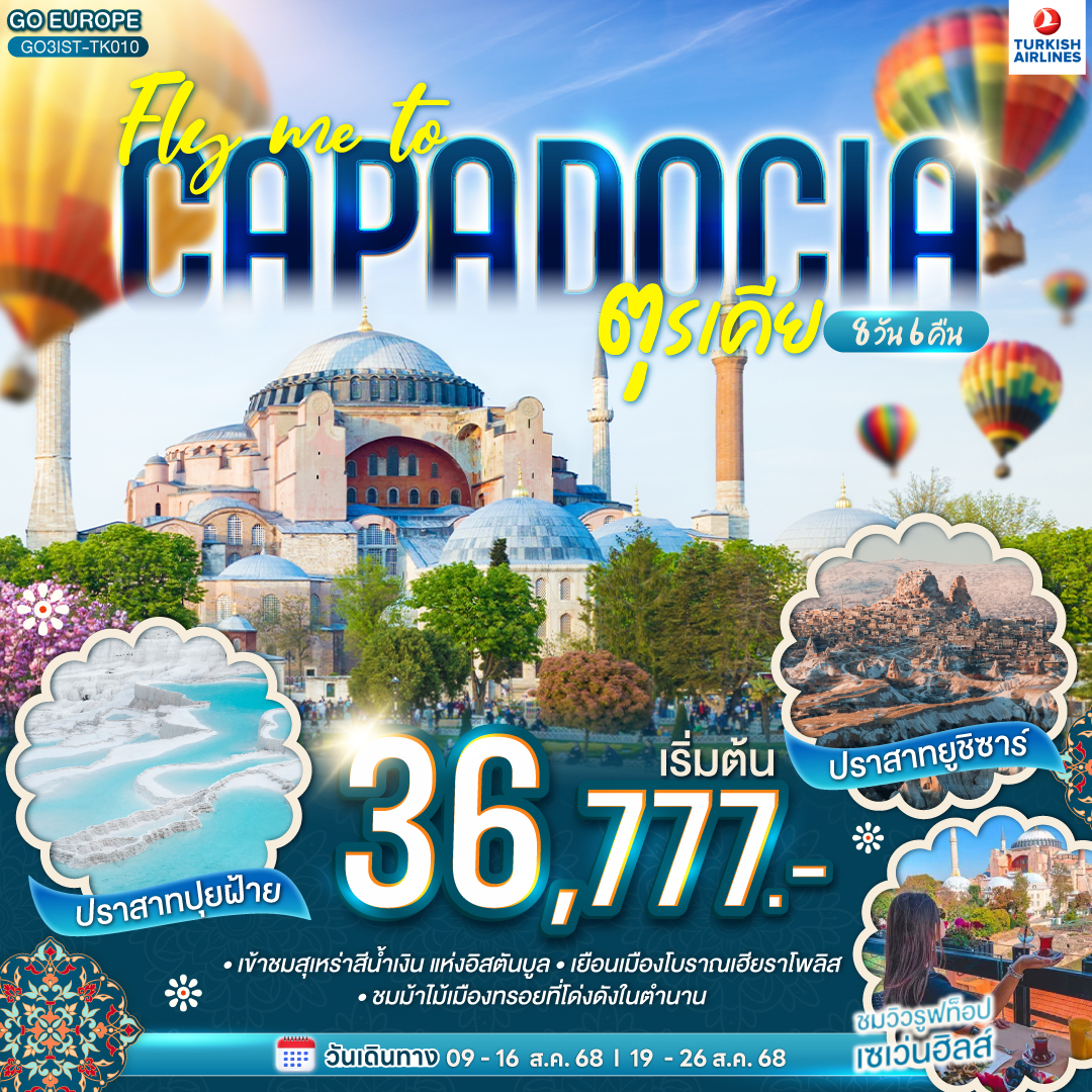 FLY ME TO CAPPADOCIA ตุรเคีย 8 วัน 6 คืน  โดยสายการบิน TURKISH (TK)