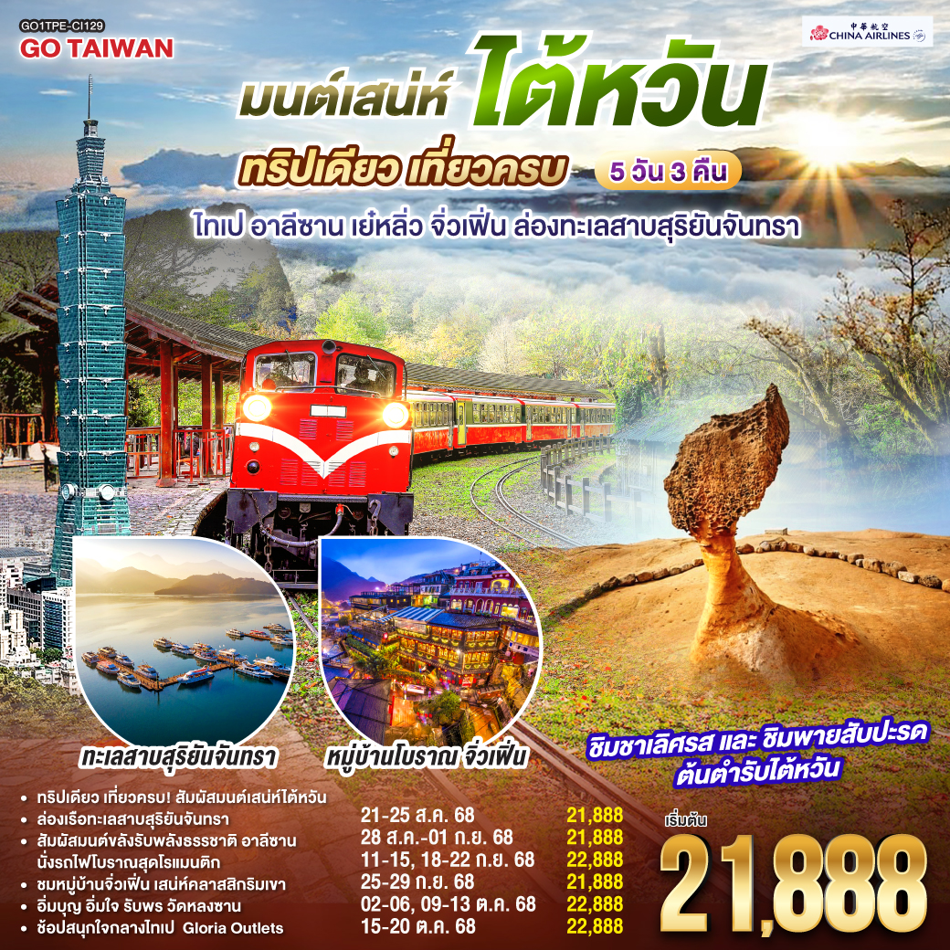 Go Taiwan มนต์เสน่ห์ไต้หวัน  ทริปเดียว เที่ยวครบ ไทเป อาลีซาน เย๋หลิ่ว จิ่วเฟิ่น ล่องทะเลสาบสุริยันจันทรา 5 วัน 3 คืน  โดยสายการบิน CHINA AIRLINES (CI)
