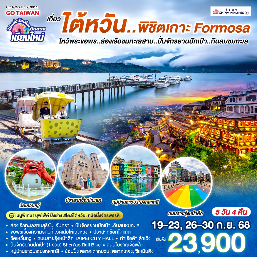 ล่องเรือทะเลสาบสุริยัน-จันทรา| ปั่นจักรยานปักเป้า..กินลมชมทะเล Shen'ao Rail Bike|วัดเสียไห่เฉิงหวง
|ปราสาทช๊อกโกแลต|วัดเหวิ่นหวู่|ถนนสายรุ้งหน้าตึก TAIPEI CITY HALL
|ท่าเรือต้าเต้าเฉิง|ถนนโบราณจิ่วเฟิ่น|หมู่บ้านชาวประมงหลากสี
|ตลาดเถาหยวน|ตลาดไถจง|ซีเหมินติง ไปแอ่วกันเต๊อะ .. .บินตรง เชียงใหม่ เที่ยว..ไต้หวัน ..พิชิต เกาะ FORMOSA 5 วัน 4 คืน ล่องเรือทะเลสาบสุริยัน-จันทรา โดยสายการบิน CHINA AIRLINES (CI)