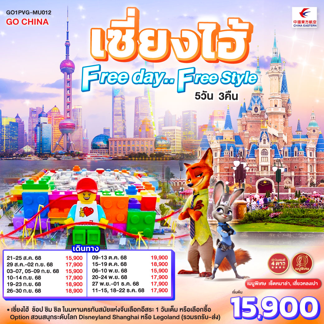 เซี่ยงไฮ้ Free day..Free Style 5 วัน 3 คืน โดยสายการบิน China Eastern Airlines (MU)