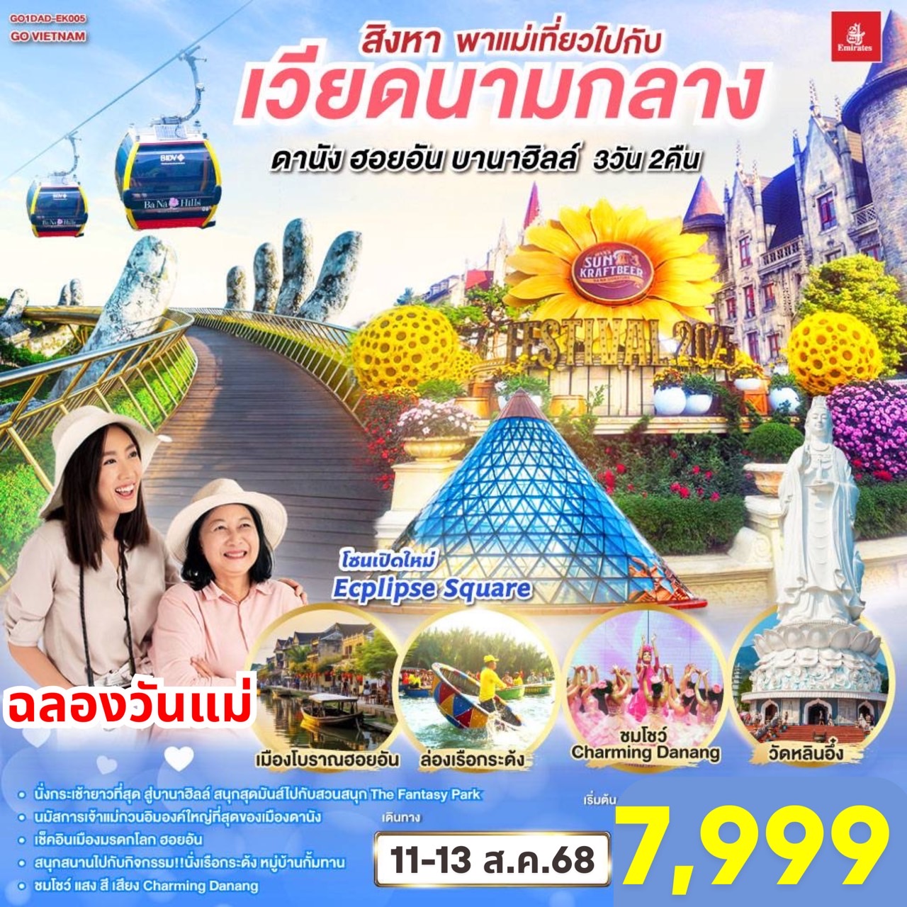 เที่ยวสนุกจัดเต็มบนบานาฮิลล์ | ชมโชว์สุดอลังการ CHARMING DANANG | เที่ยวครบทุกไฮไลท์ดัง เมืองดานัง ฮอยอัน | สักการะขอพรเจ้าแม่กวนอิมวัดหลินอึ๋ง | เช็คอินร้านคาเฟ่ SON TRA MARINA CAFÉ | นั่งกระเช้าไฟฟ้าขึ้นบานาฮิลล์ | ชมสะพานมือสีทอง | ชมสวนดอกไม้ LE JARDIN D’AMOUR และ สวนสนุก Fantasy Park | สัมผัสมรดกโลกฮอยอัน | นั่งเรือกระด้ง | หมู่บ้านแกะสลักหินอ่อน | ถ่ายรูปคู่สะพานมังกร | เมนูพิเศษ!! หม้อไฟซีฟู๊ด สิงหา พาแม่เที่ยว ไปกับเวียดนามกลาง ดานัง ฮอยอัน บานาฮิลล์ 3วัน 2คืน โดยสายการบิน Emirates (EK)